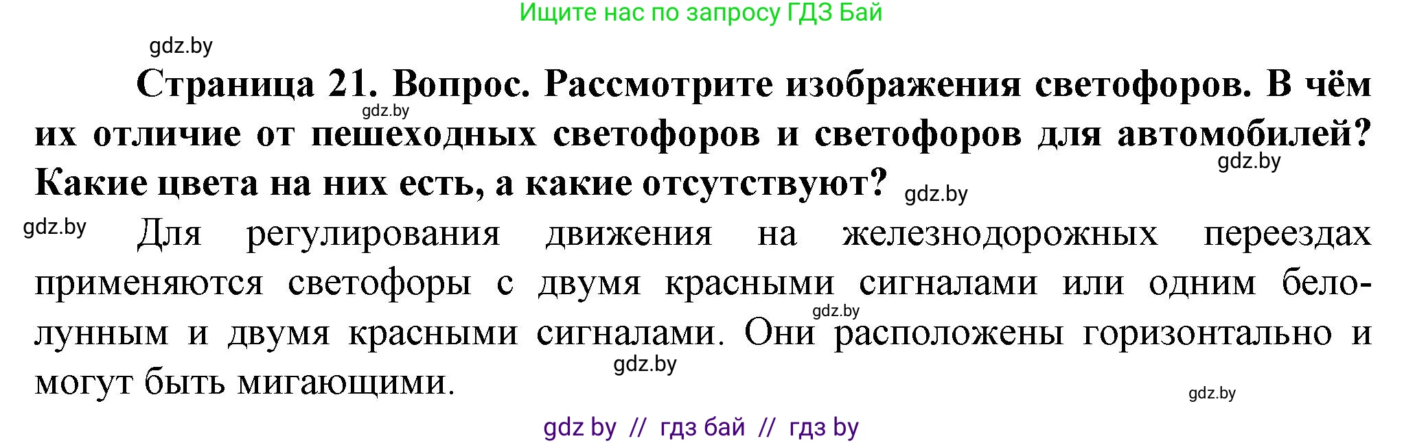 Обж, 4 класс Учебник, авторы: Аброськина Татьяна Юрьевна, Кузнецова Лилия Фёдоровна, Одновол Людмила Алексеевна, издательство Адукацыя i выхаванне, Минск, 2026, страница 21, Решение