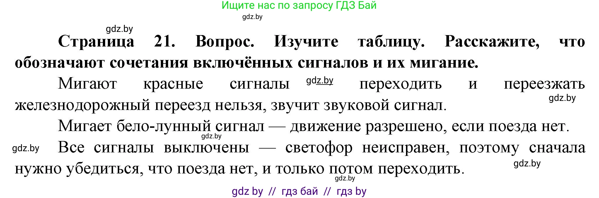Обж, 4 класс Учебник, авторы: Аброськина Татьяна Юрьевна, Кузнецова Лилия Фёдоровна, Одновол Людмила Алексеевна, издательство Адукацыя i выхаванне, Минск, 2026, страница 21, Решение