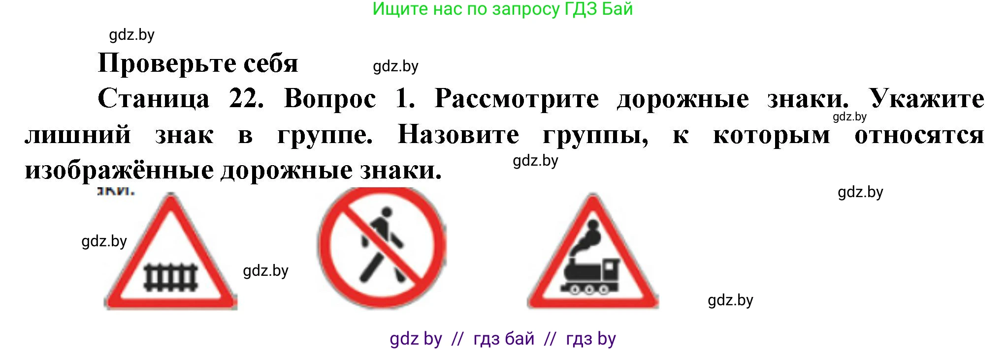 Обж, 4 класс Учебник, авторы: Аброськина Татьяна Юрьевна, Кузнецова Лилия Фёдоровна, Одновол Людмила Алексеевна, издательство Адукацыя i выхаванне, Минск, 2026, страница 22, номер 1, Решение