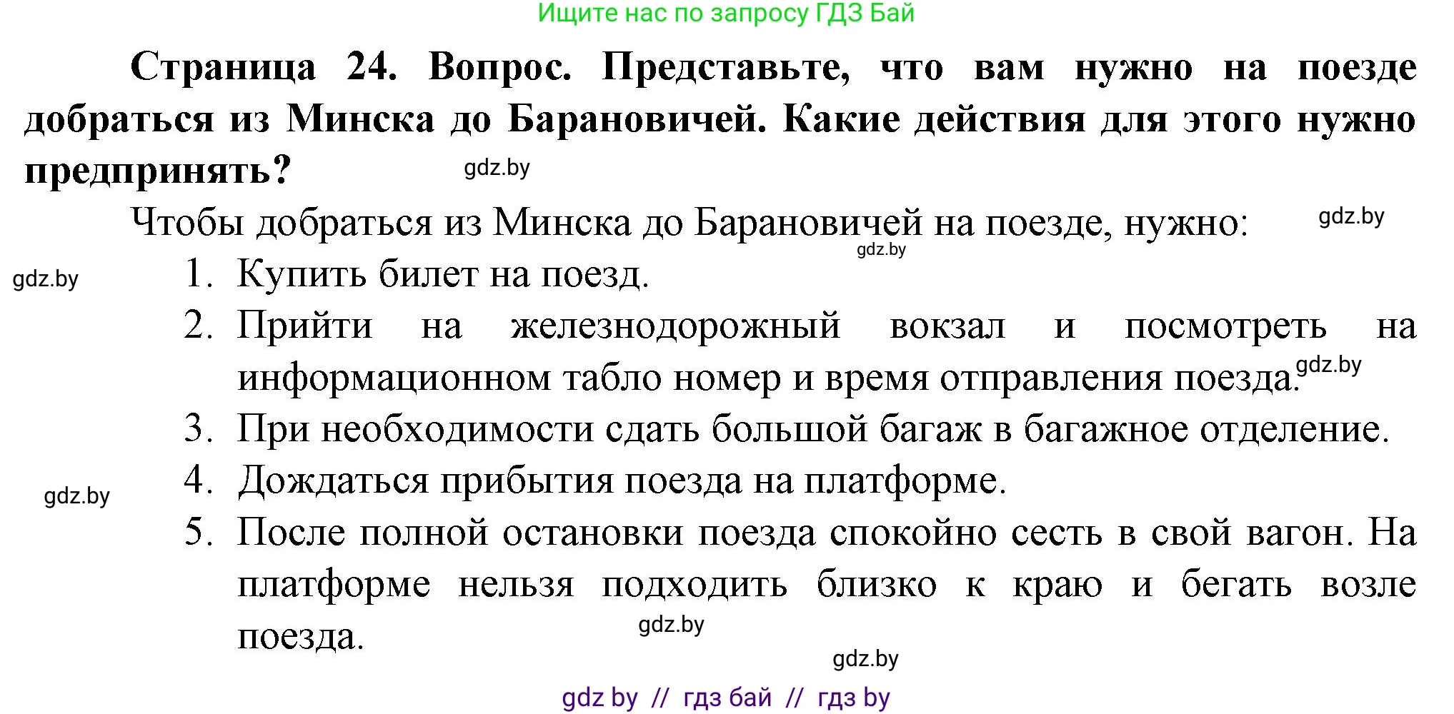 Обж, 4 класс Учебник, авторы: Аброськина Татьяна Юрьевна, Кузнецова Лилия Фёдоровна, Одновол Людмила Алексеевна, издательство Адукацыя i выхаванне, Минск, 2026, страница 24, Решение