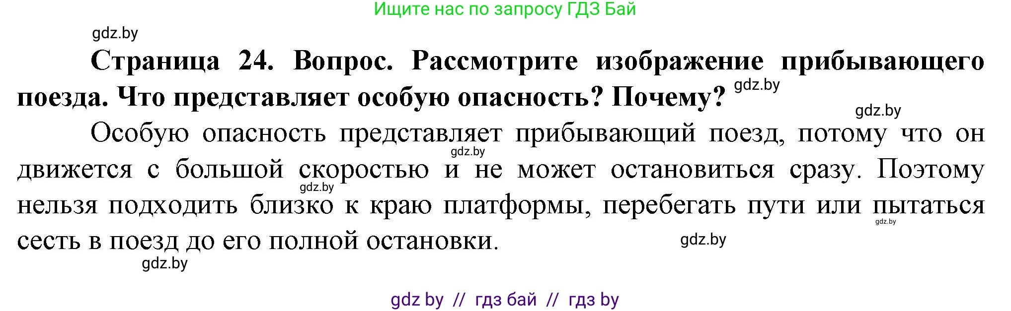 Обж, 4 класс Учебник, авторы: Аброськина Татьяна Юрьевна, Кузнецова Лилия Фёдоровна, Одновол Людмила Алексеевна, издательство Адукацыя i выхаванне, Минск, 2026, страница 24, Решение