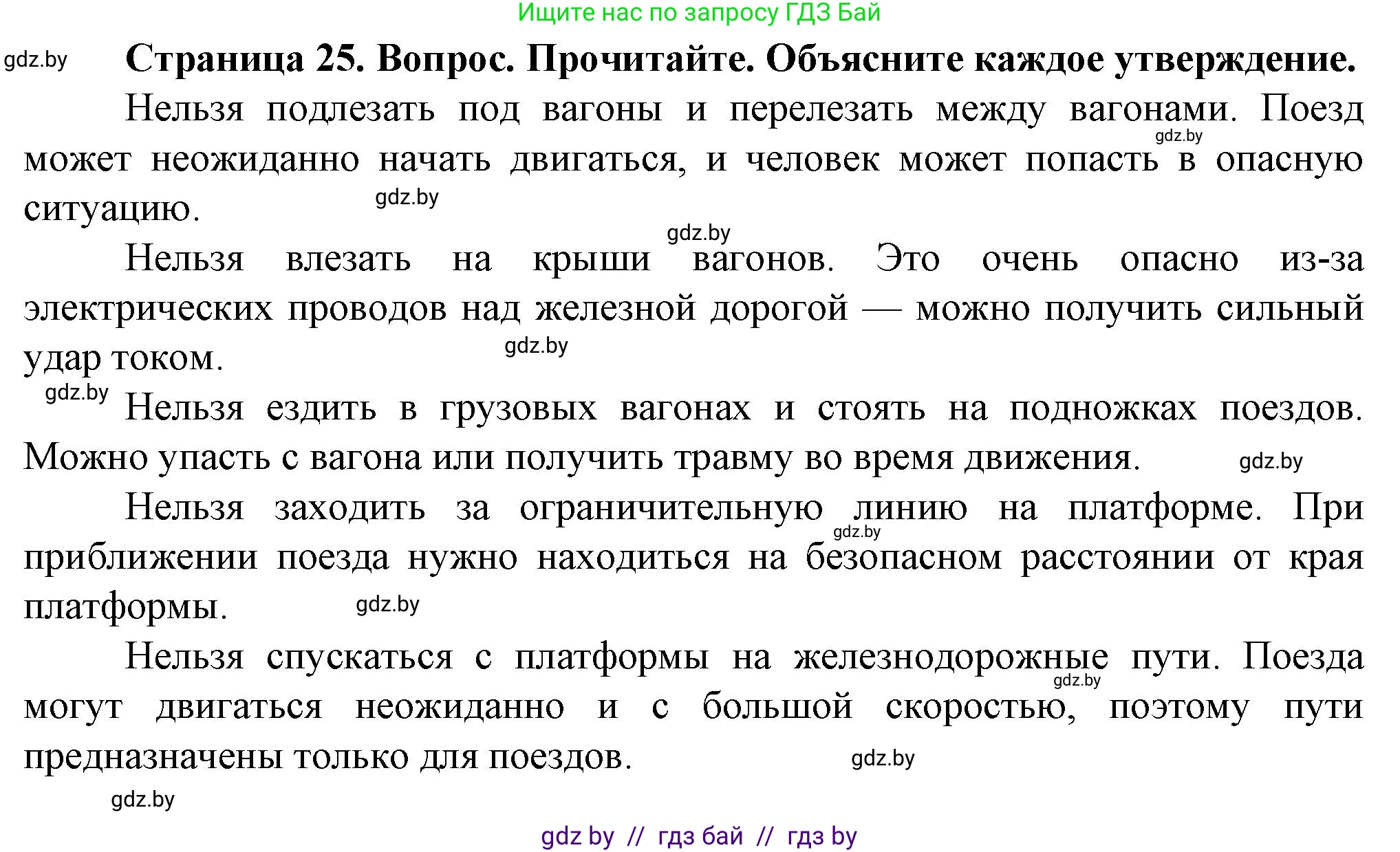Обж, 4 класс Учебник, авторы: Аброськина Татьяна Юрьевна, Кузнецова Лилия Фёдоровна, Одновол Людмила Алексеевна, издательство Адукацыя i выхаванне, Минск, 2026, страница 25, Решение