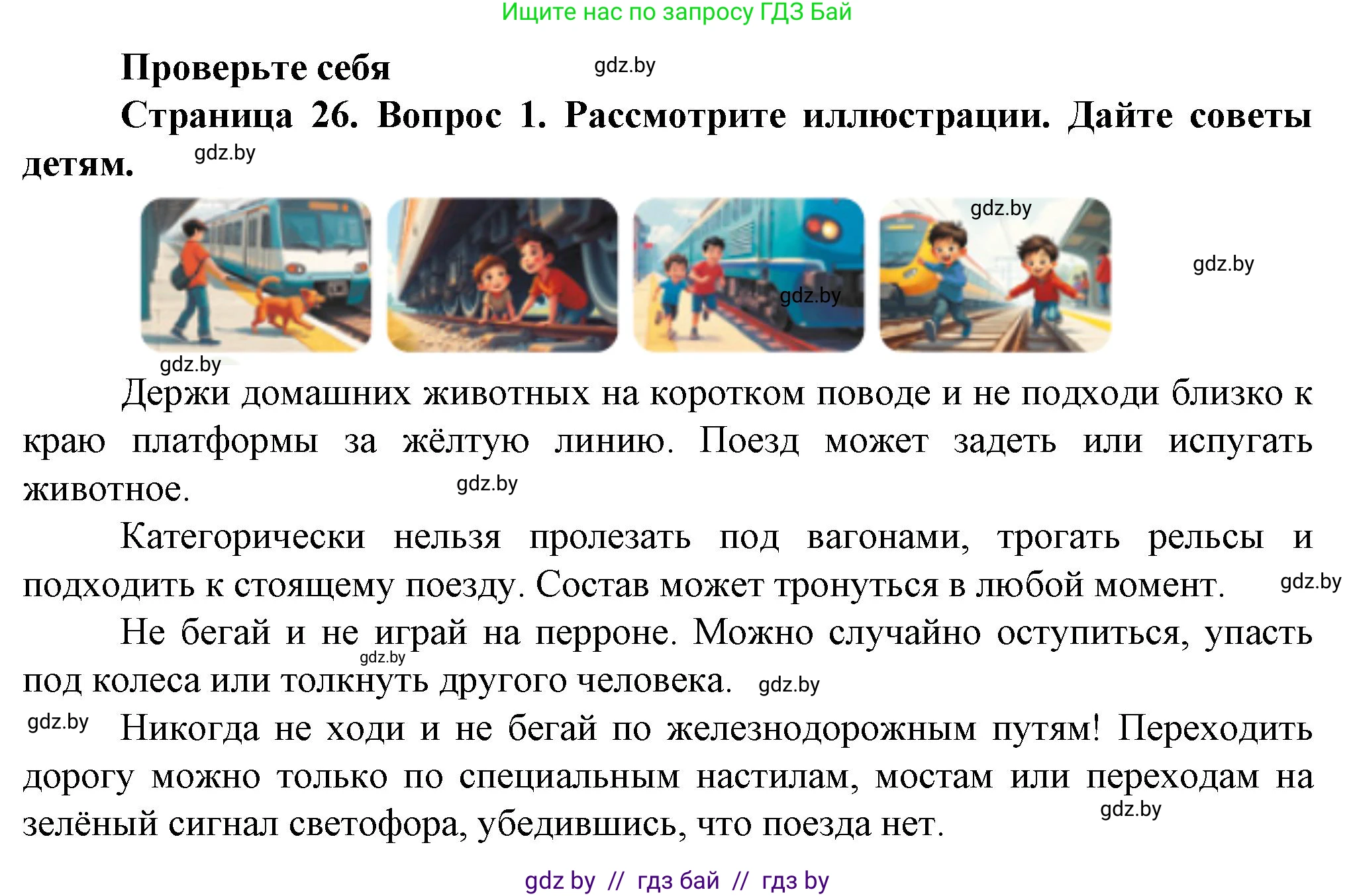 Обж, 4 класс Учебник, авторы: Аброськина Татьяна Юрьевна, Кузнецова Лилия Фёдоровна, Одновол Людмила Алексеевна, издательство Адукацыя i выхаванне, Минск, 2026, страница 26, номер 1, Решение