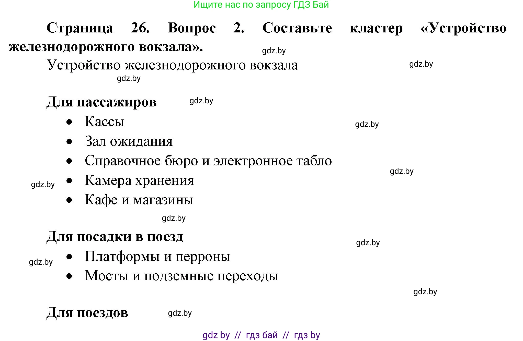 Обж, 4 класс Учебник, авторы: Аброськина Татьяна Юрьевна, Кузнецова Лилия Фёдоровна, Одновол Людмила Алексеевна, издательство Адукацыя i выхаванне, Минск, 2026, страница 26, номер 2, Решение