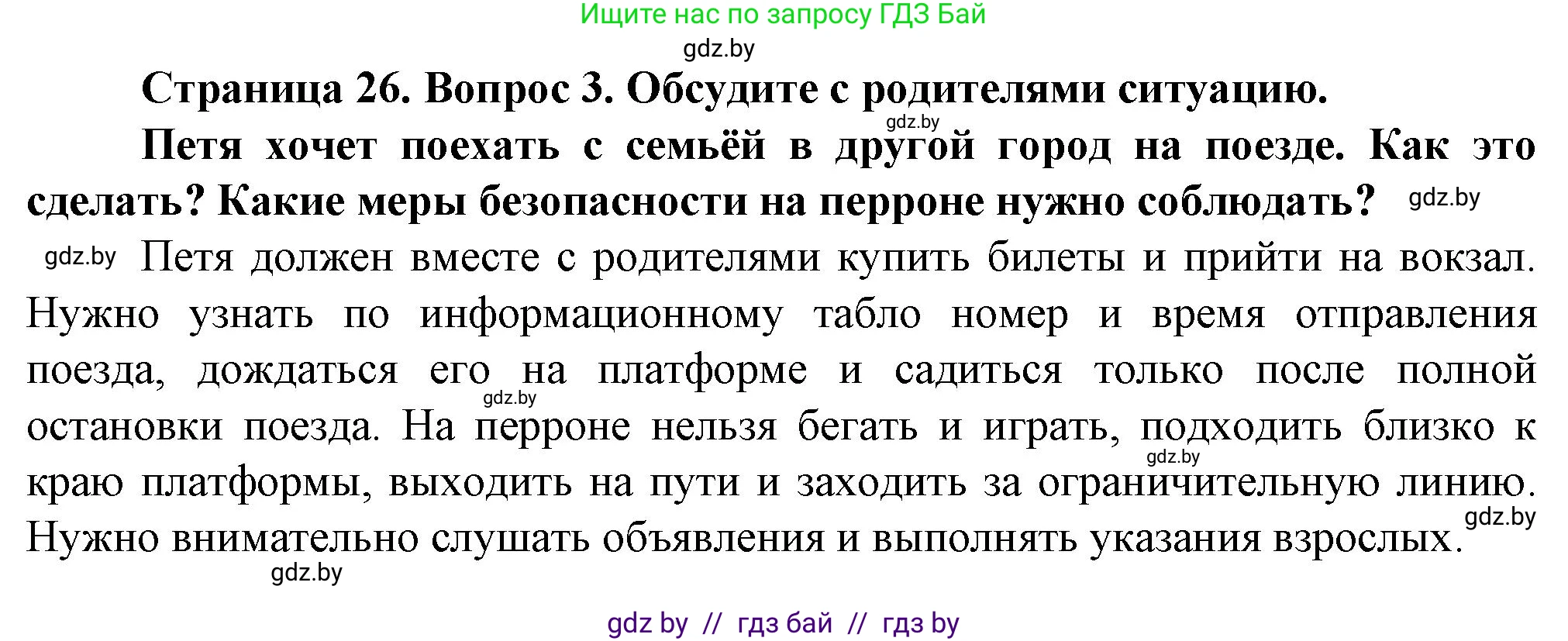 Обж, 4 класс Учебник, авторы: Аброськина Татьяна Юрьевна, Кузнецова Лилия Фёдоровна, Одновол Людмила Алексеевна, издательство Адукацыя i выхаванне, Минск, 2026, страница 26, номер 3, Решение