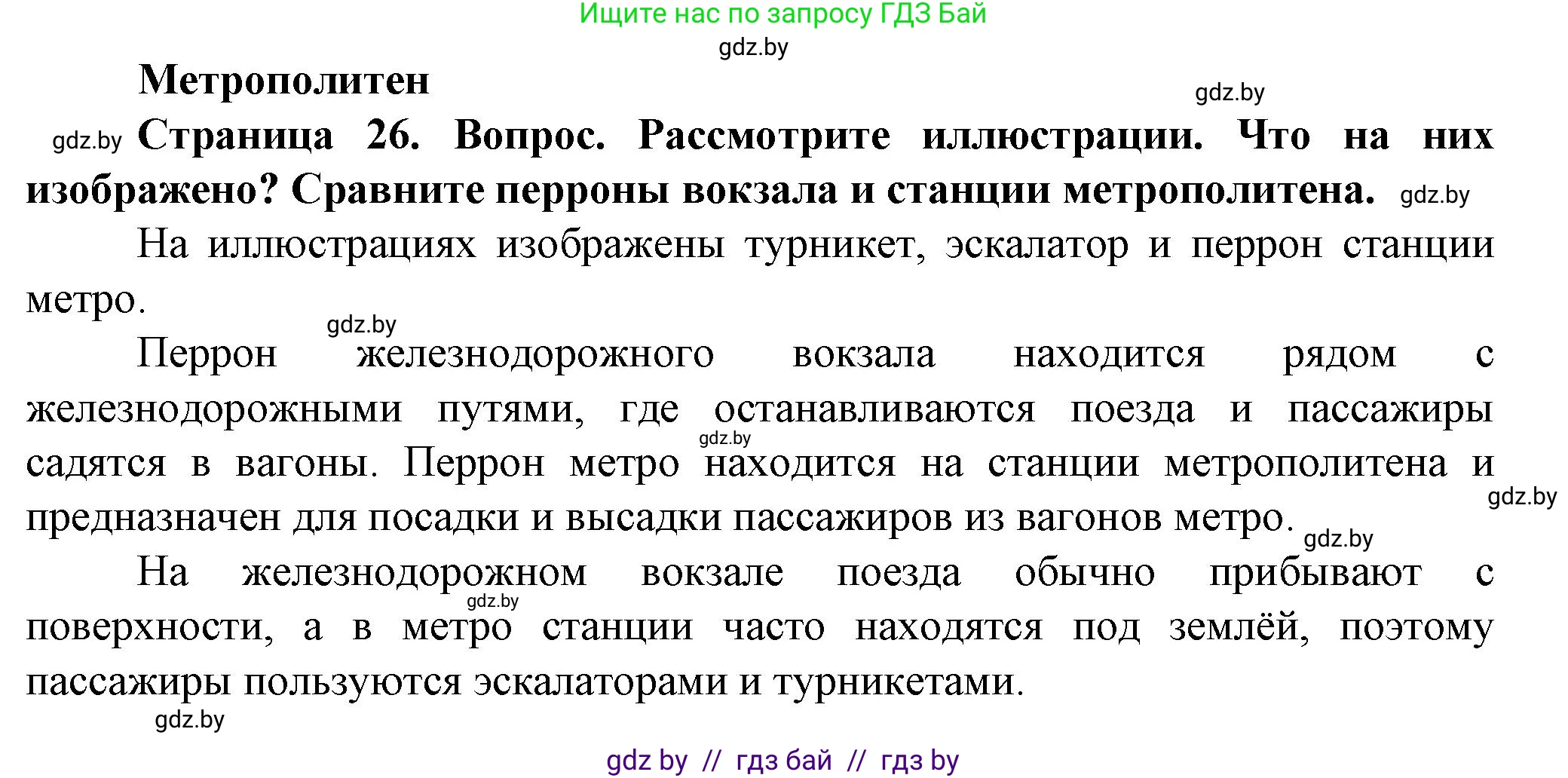 Обж, 4 класс Учебник, авторы: Аброськина Татьяна Юрьевна, Кузнецова Лилия Фёдоровна, Одновол Людмила Алексеевна, издательство Адукацыя i выхаванне, Минск, 2026, страница 26, Решение