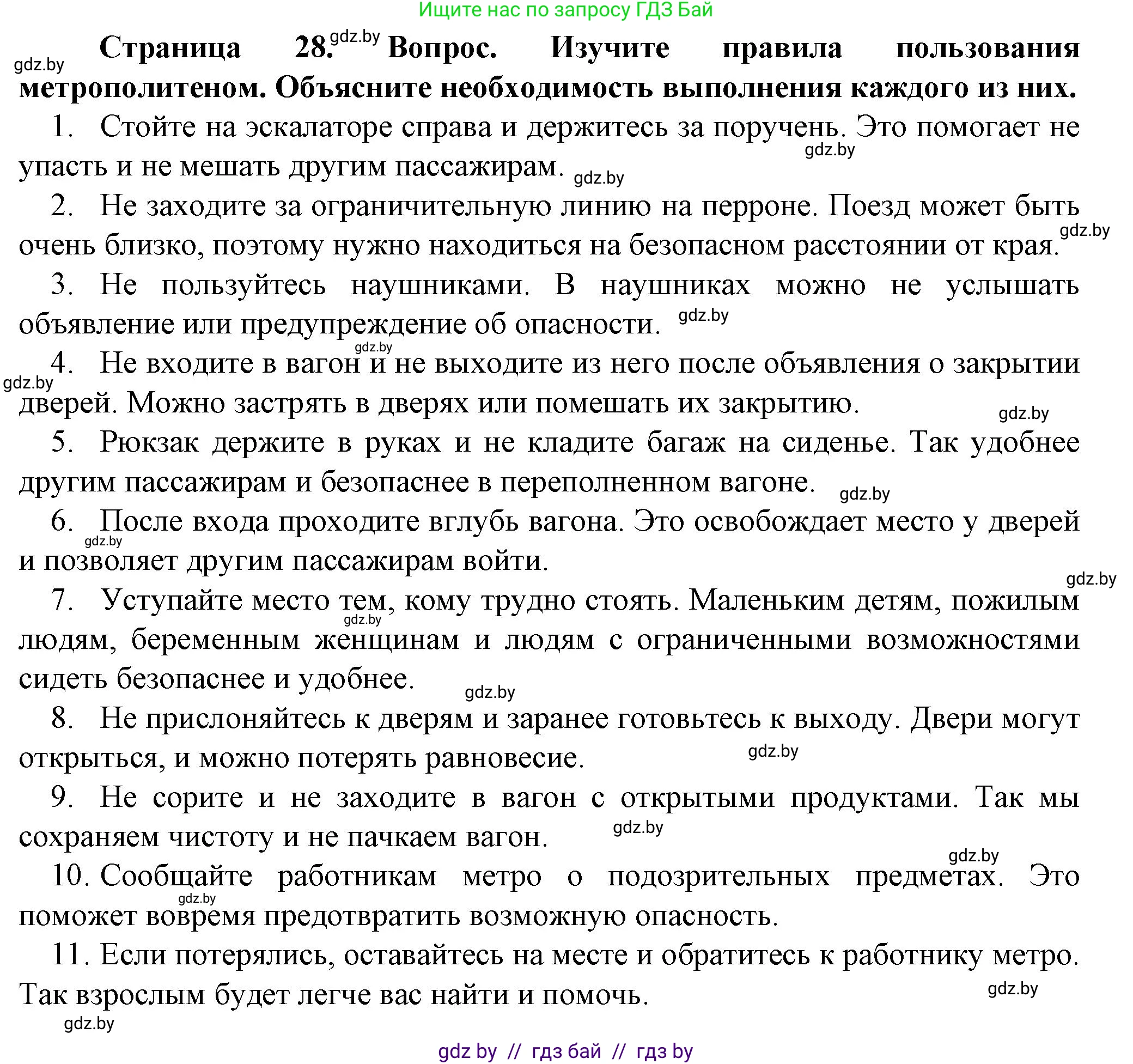 Обж, 4 класс Учебник, авторы: Аброськина Татьяна Юрьевна, Кузнецова Лилия Фёдоровна, Одновол Людмила Алексеевна, издательство Адукацыя i выхаванне, Минск, 2026, страница 28, Решение