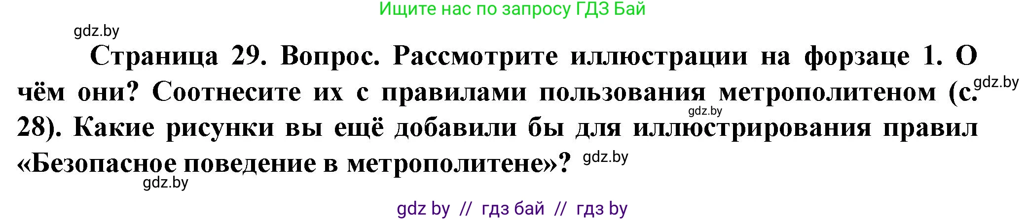 Обж, 4 класс Учебник, авторы: Аброськина Татьяна Юрьевна, Кузнецова Лилия Фёдоровна, Одновол Людмила Алексеевна, издательство Адукацыя i выхаванне, Минск, 2026, страница 29, Решение