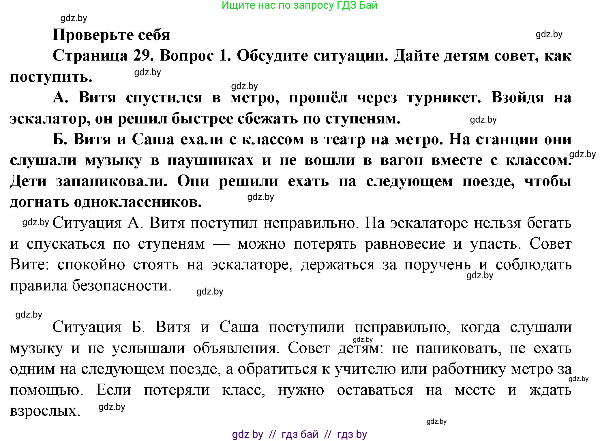 Обж, 4 класс Учебник, авторы: Аброськина Татьяна Юрьевна, Кузнецова Лилия Фёдоровна, Одновол Людмила Алексеевна, издательство Адукацыя i выхаванне, Минск, 2026, страница 29, номер 1, Решение