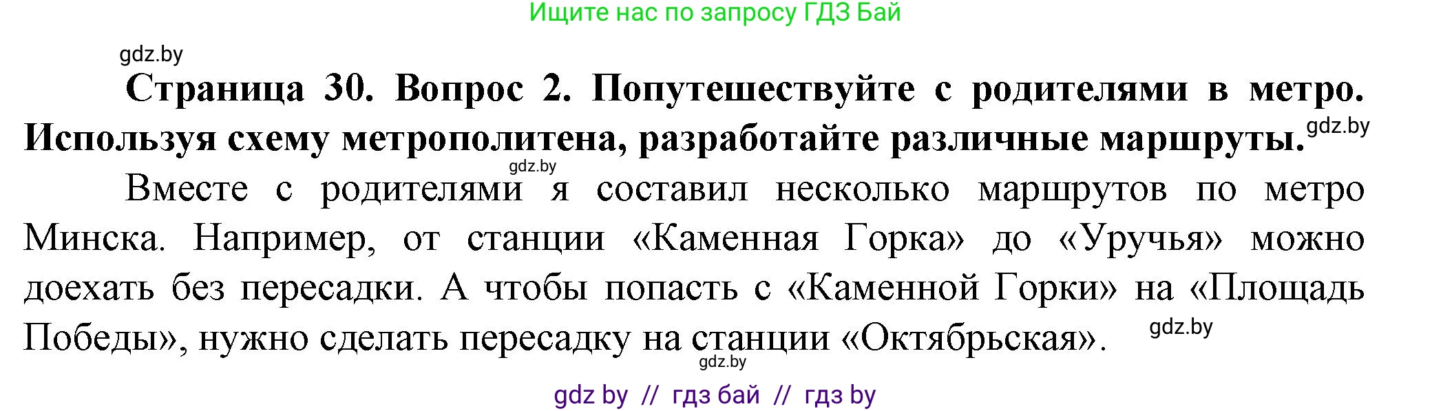Обж, 4 класс Учебник, авторы: Аброськина Татьяна Юрьевна, Кузнецова Лилия Фёдоровна, Одновол Людмила Алексеевна, издательство Адукацыя i выхаванне, Минск, 2026, страница 30, номер 2, Решение