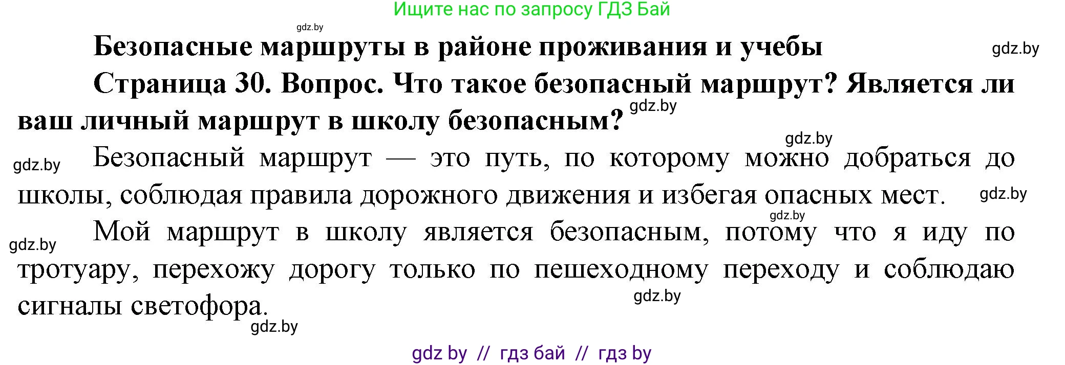 Обж, 4 класс Учебник, авторы: Аброськина Татьяна Юрьевна, Кузнецова Лилия Фёдоровна, Одновол Людмила Алексеевна, издательство Адукацыя i выхаванне, Минск, 2026, страница 30, Решение