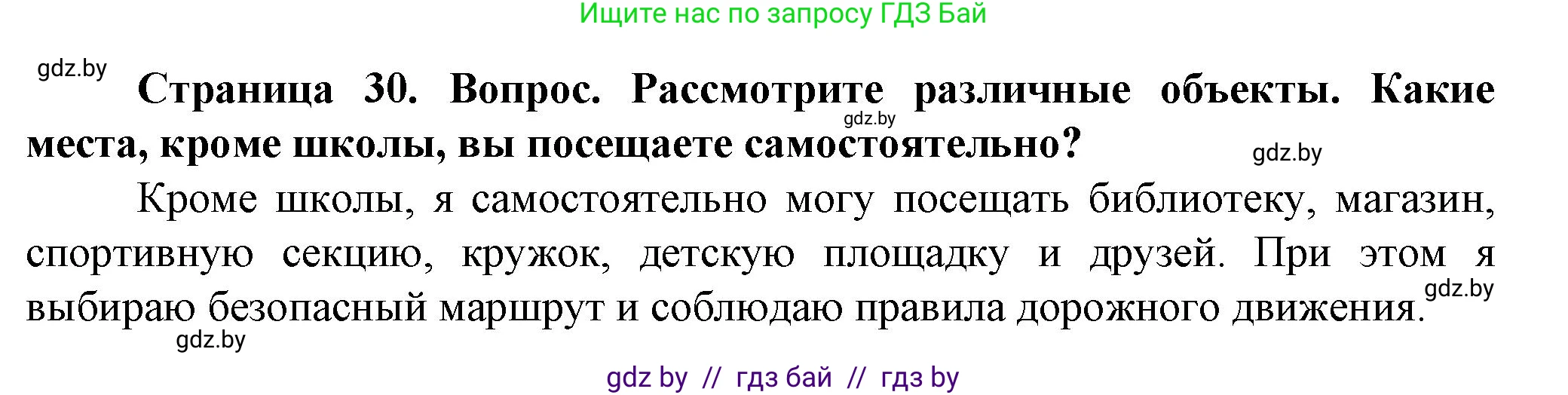 Обж, 4 класс Учебник, авторы: Аброськина Татьяна Юрьевна, Кузнецова Лилия Фёдоровна, Одновол Людмила Алексеевна, издательство Адукацыя i выхаванне, Минск, 2026, страница 30, Решение