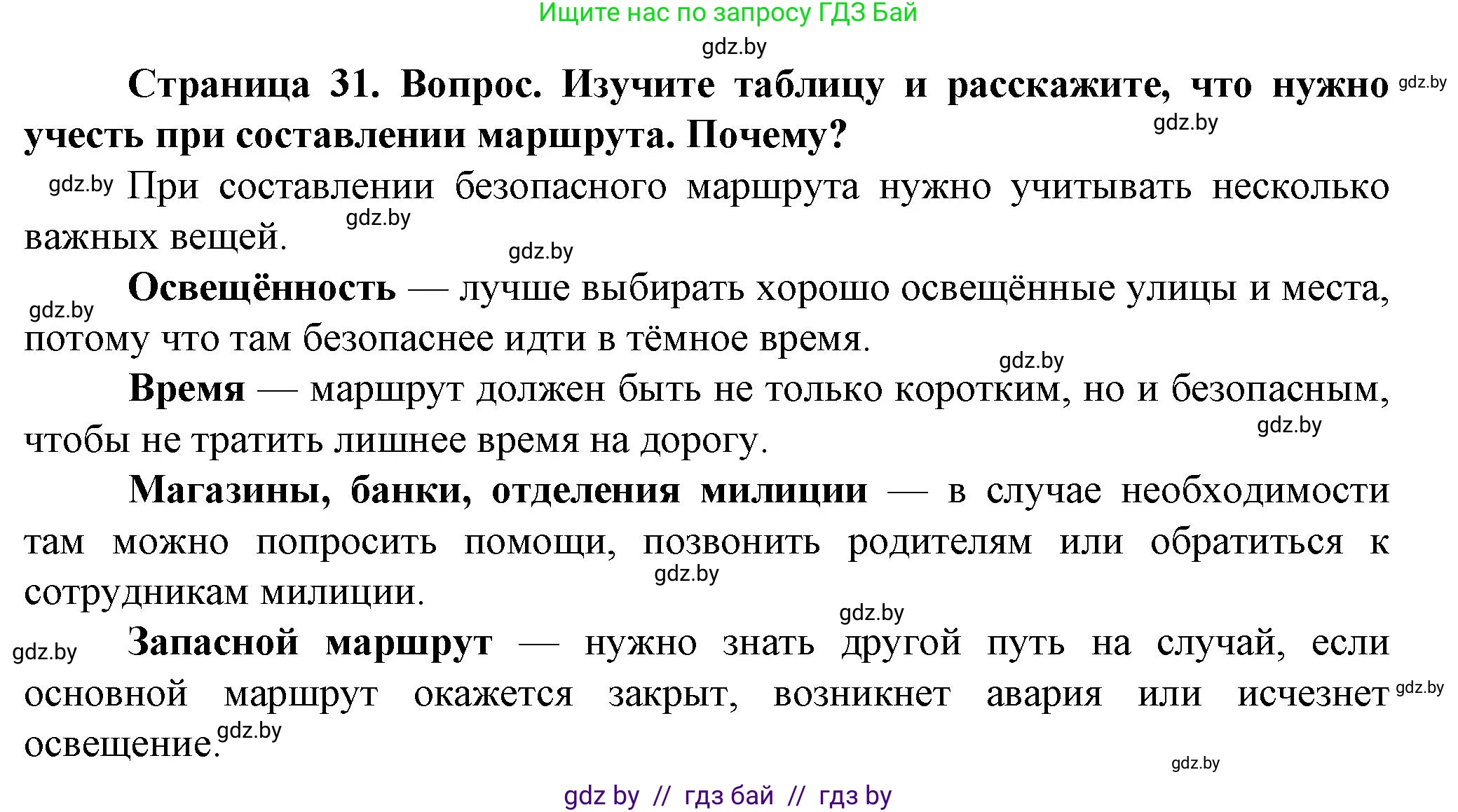 Обж, 4 класс Учебник, авторы: Аброськина Татьяна Юрьевна, Кузнецова Лилия Фёдоровна, Одновол Людмила Алексеевна, издательство Адукацыя i выхаванне, Минск, 2026, страница 31, Решение
