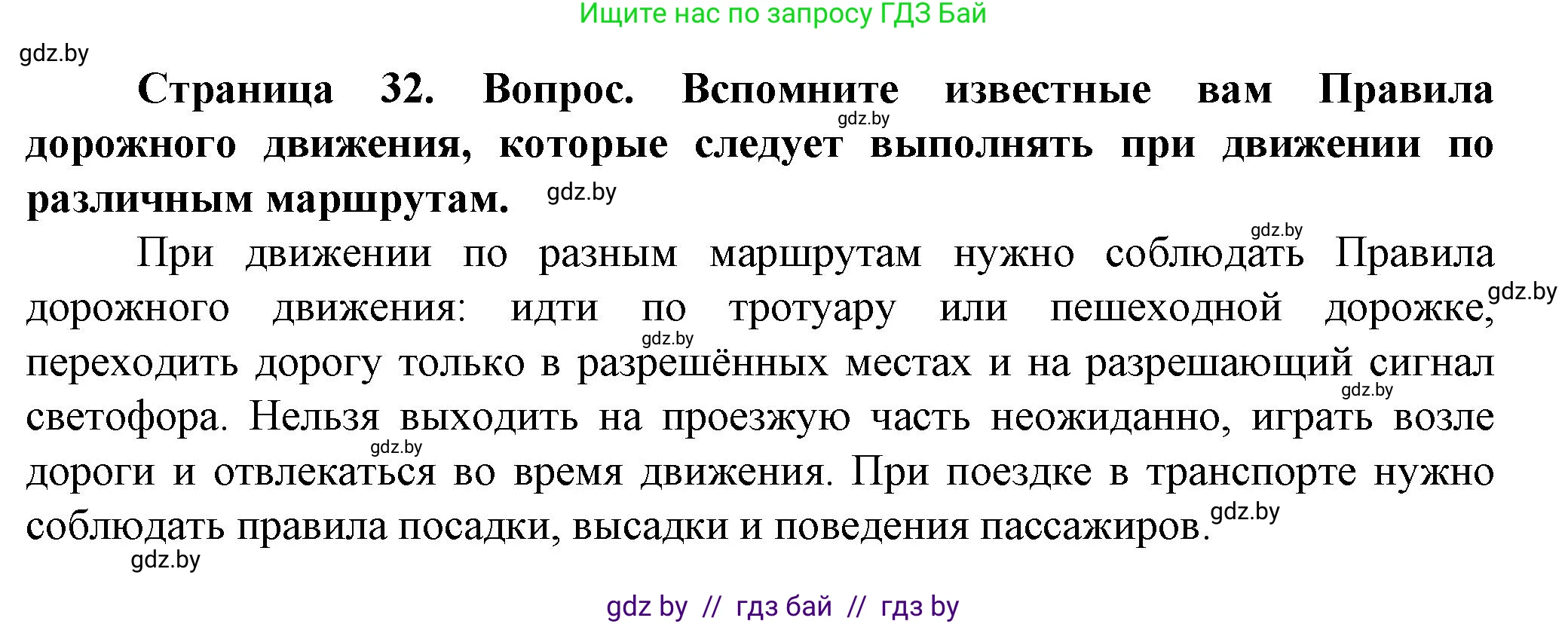 Обж, 4 класс Учебник, авторы: Аброськина Татьяна Юрьевна, Кузнецова Лилия Фёдоровна, Одновол Людмила Алексеевна, издательство Адукацыя i выхаванне, Минск, 2026, страница 32, Решение