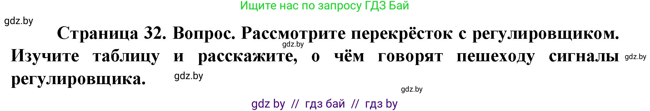 Обж, 4 класс Учебник, авторы: Аброськина Татьяна Юрьевна, Кузнецова Лилия Фёдоровна, Одновол Людмила Алексеевна, издательство Адукацыя i выхаванне, Минск, 2026, страница 32, Решение