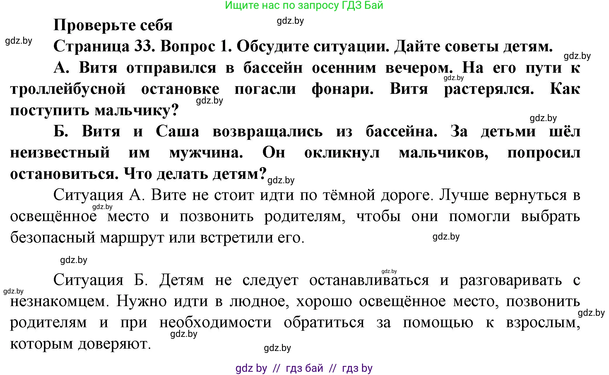 Обж, 4 класс Учебник, авторы: Аброськина Татьяна Юрьевна, Кузнецова Лилия Фёдоровна, Одновол Людмила Алексеевна, издательство Адукацыя i выхаванне, Минск, 2026, страница 33, номер 1, Решение