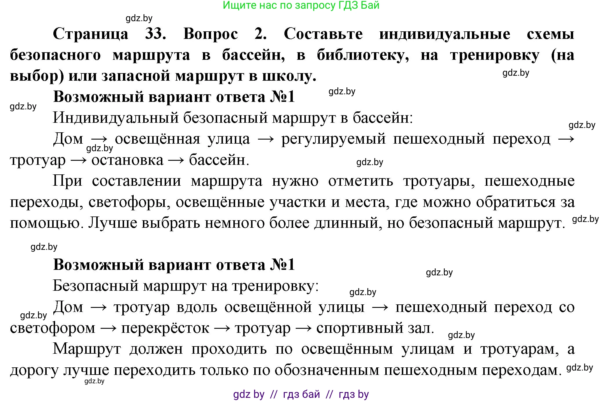 Обж, 4 класс Учебник, авторы: Аброськина Татьяна Юрьевна, Кузнецова Лилия Фёдоровна, Одновол Людмила Алексеевна, издательство Адукацыя i выхаванне, Минск, 2026, страница 33, номер 2, Решение