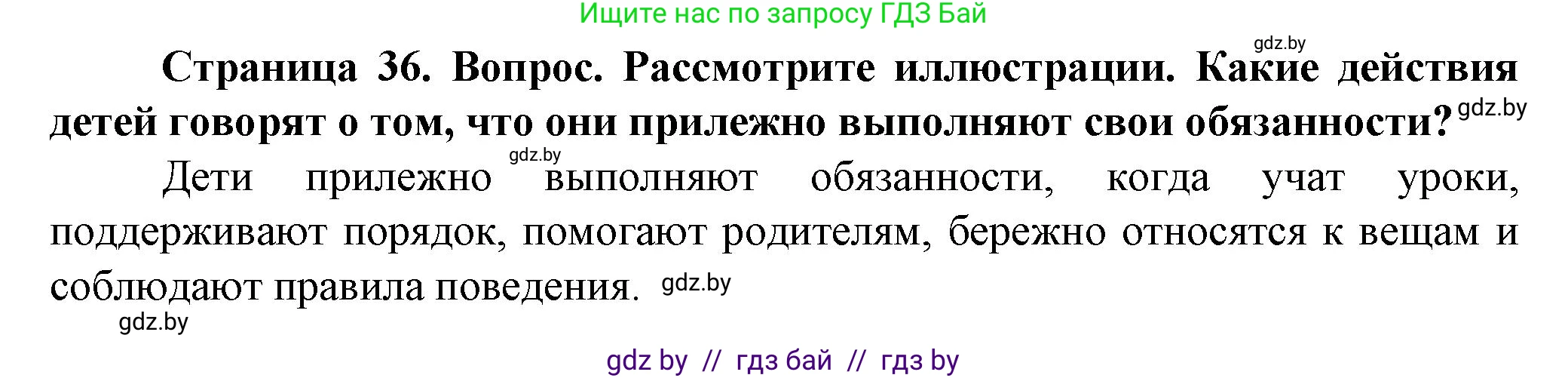 Обж, 4 класс Учебник, авторы: Аброськина Татьяна Юрьевна, Кузнецова Лилия Фёдоровна, Одновол Людмила Алексеевна, издательство Адукацыя i выхаванне, Минск, 2026, страница 36, Решение
