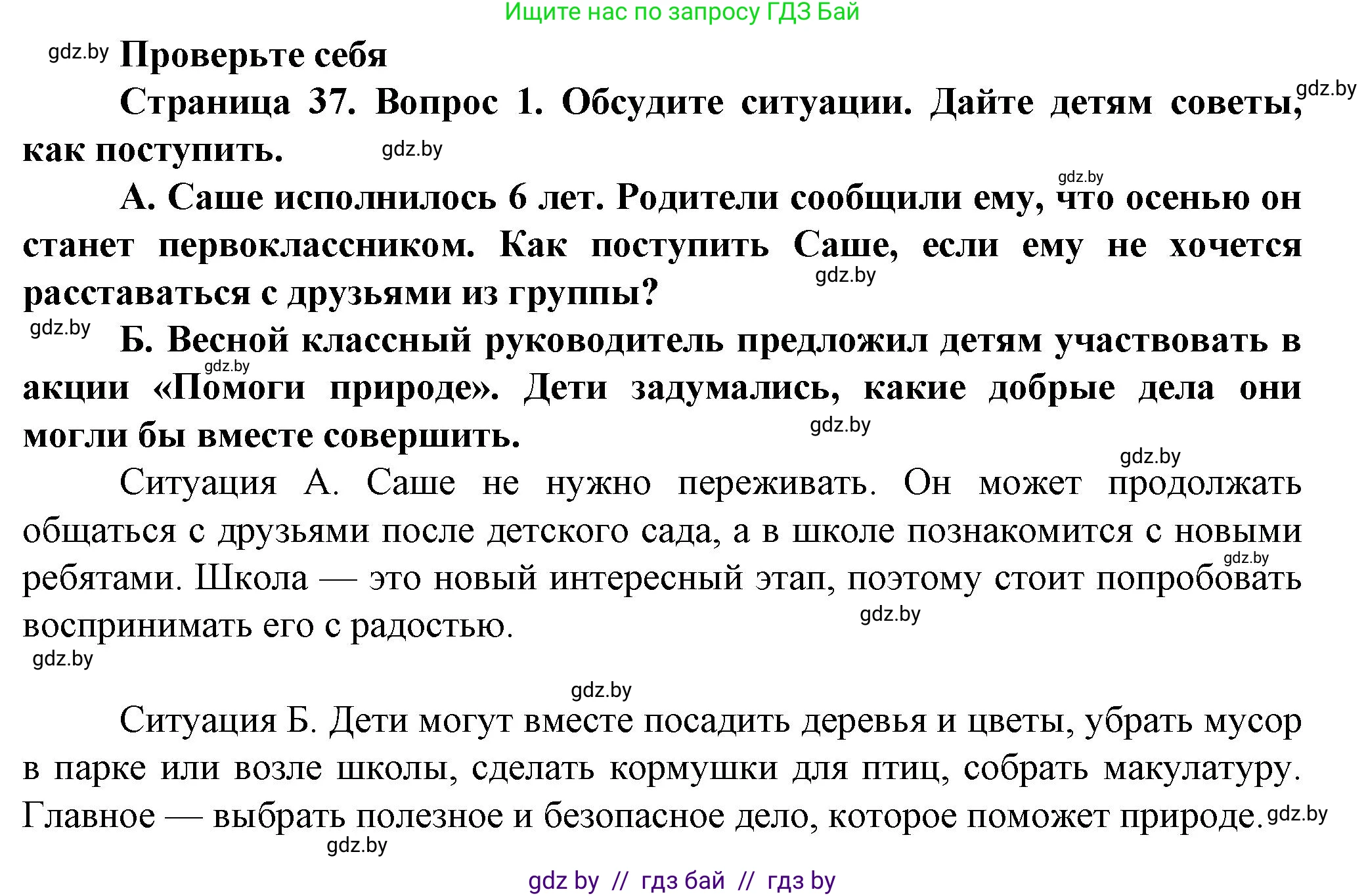 Обж, 4 класс Учебник, авторы: Аброськина Татьяна Юрьевна, Кузнецова Лилия Фёдоровна, Одновол Людмила Алексеевна, издательство Адукацыя i выхаванне, Минск, 2026, страница 37, номер 1, Решение
