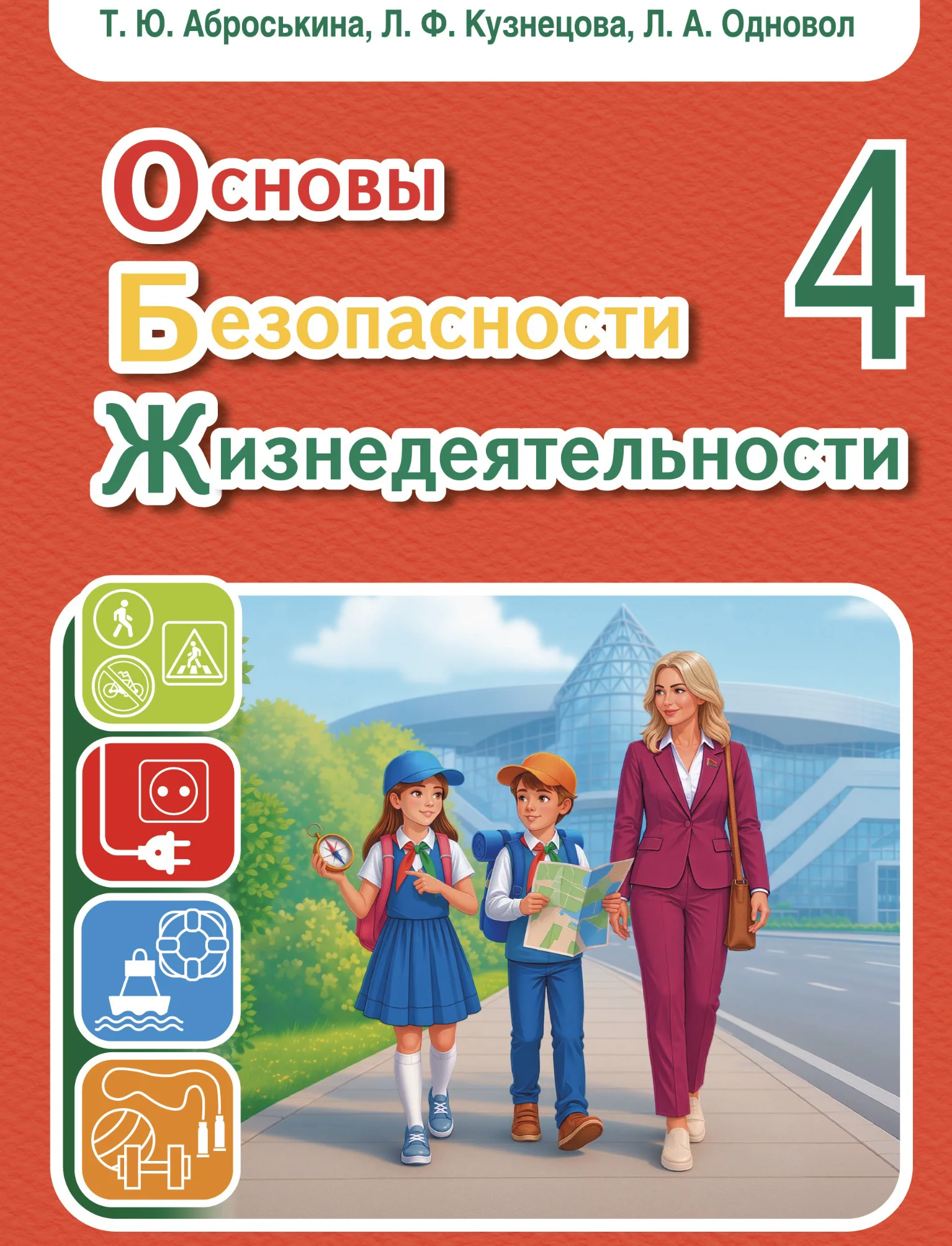Обж, 4 класс Учебник, авторы: Аброськина Татьяна Юрьевна, Кузнецова Лилия Фёдоровна, Одновол Людмила Алексеевна, издательство Адукацыя i выхаванне, Минск, 2026