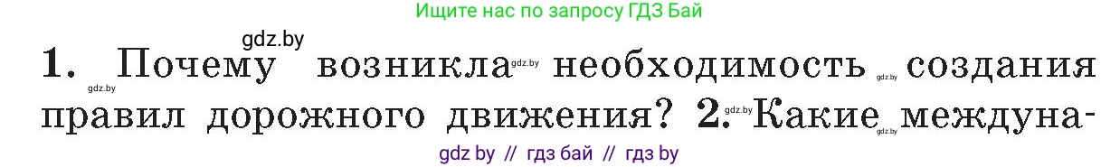 Обж, 5-6 класс Учебник, автор: Фатин Сергей Брониславович, издательство Адукацыя i выхаванне, Минск, красного цвета, страница 17, номер 1, Условие