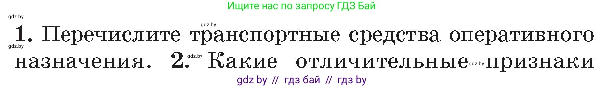 Обж, 5-6 класс Учебник, автор: Фатин Сергей Брониславович, издательство Адукацыя i выхаванне, Минск, красного цвета, страница 35, номер 1, Условие