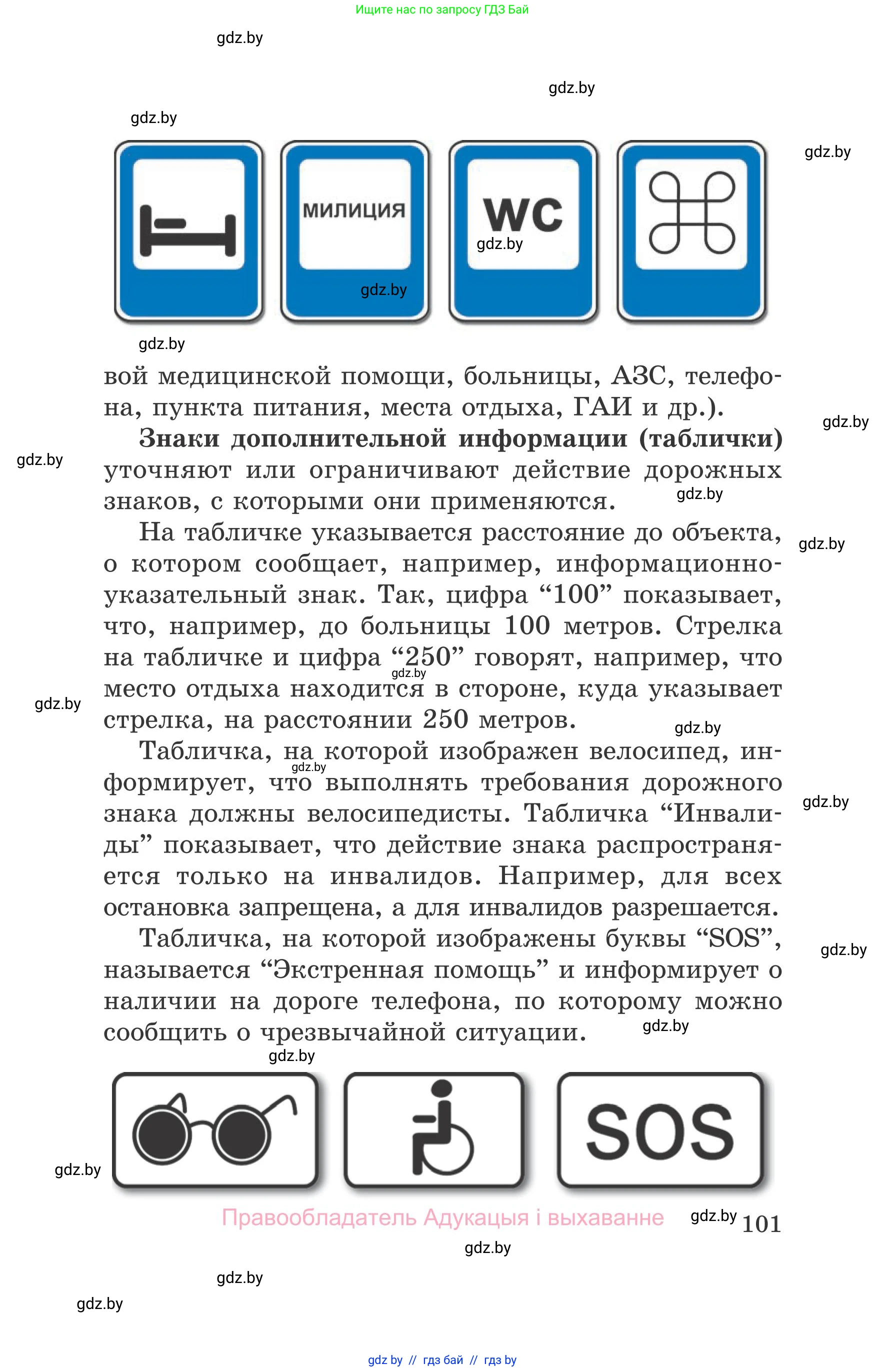 Обж, 5-6 класс Учебник, автор: Фатин Сергей Брониславович, издательство Адукацыя i выхаванне, Минск, красного цвета, страница 101