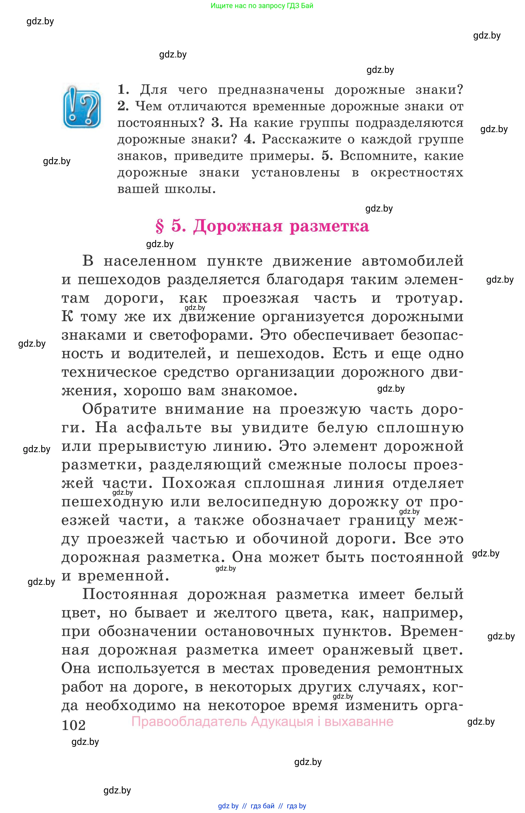 Обж, 5-6 класс Учебник, автор: Фатин Сергей Брониславович, издательство Адукацыя i выхаванне, Минск, красного цвета, страница 102