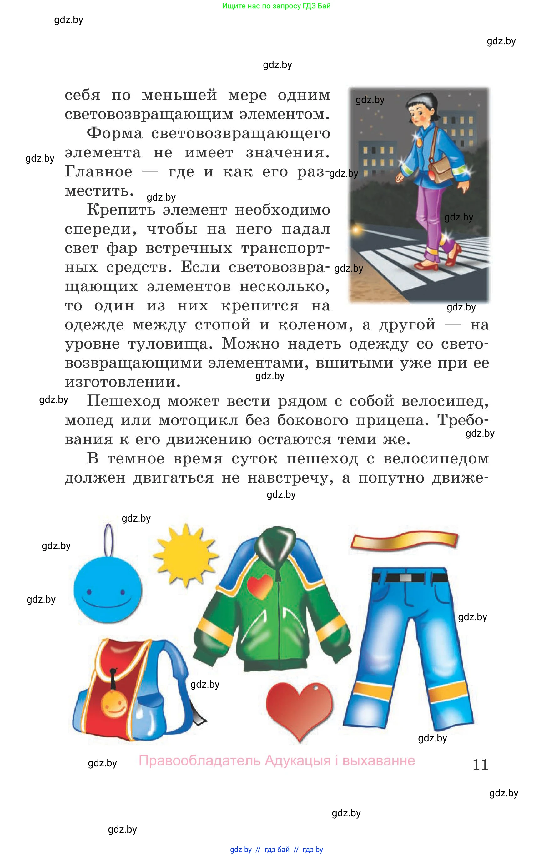 Обж, 5-6 класс Учебник, автор: Фатин Сергей Брониславович, издательство Адукацыя i выхаванне, Минск, красного цвета, страница 11