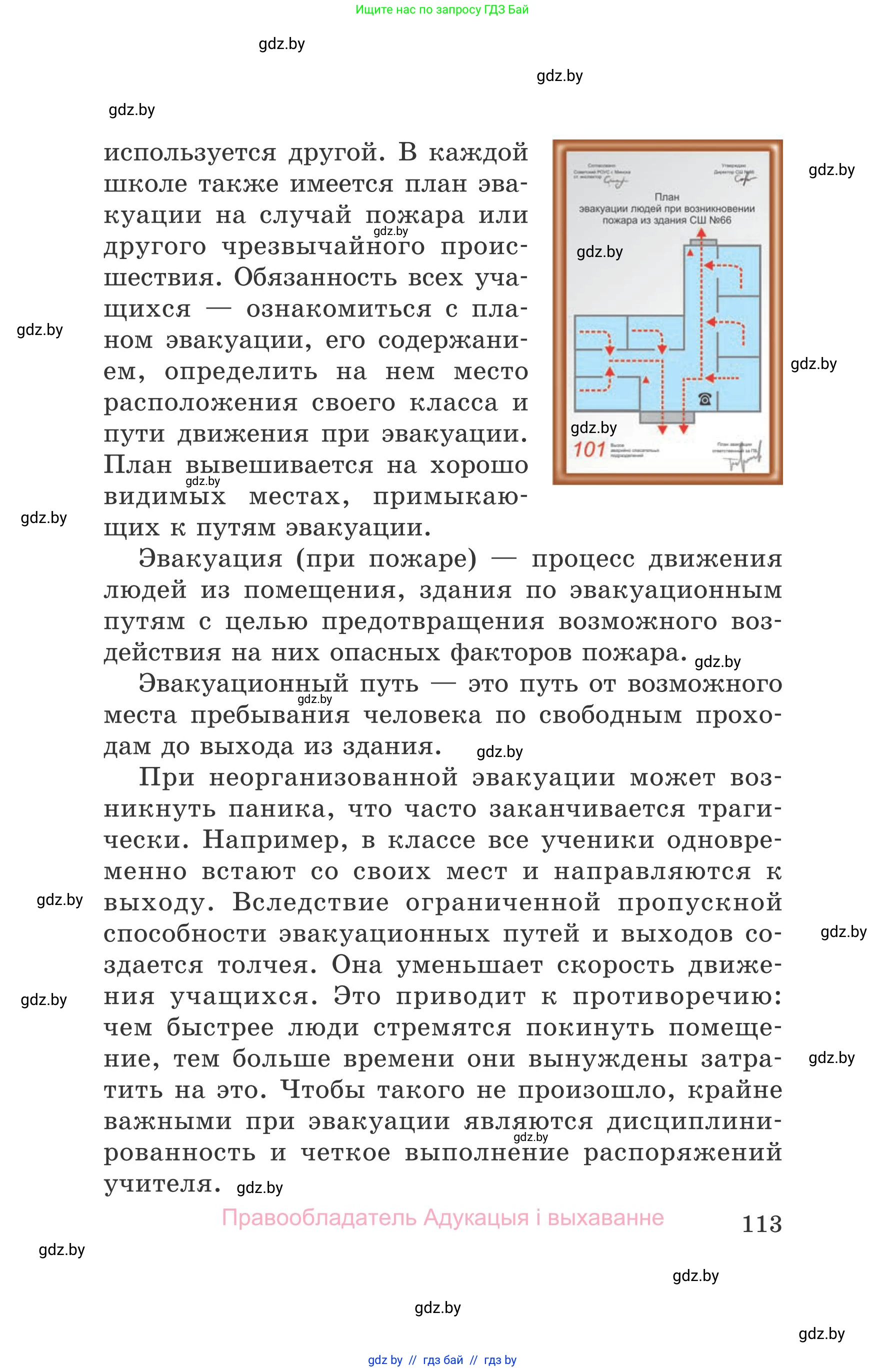 Обж, 5-6 класс Учебник, автор: Фатин Сергей Брониславович, издательство Адукацыя i выхаванне, Минск, красного цвета, страница 113