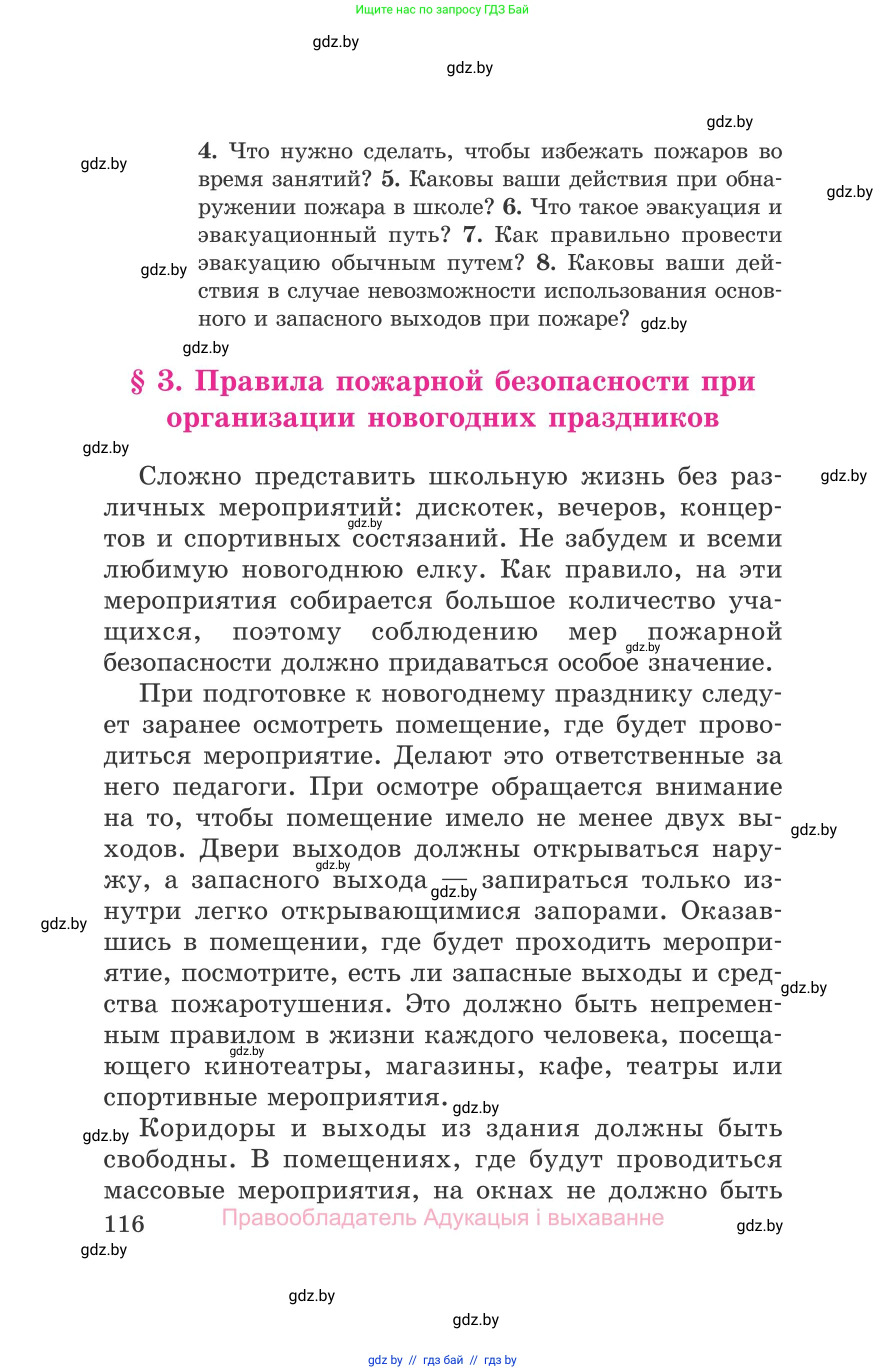 Обж, 5-6 класс Учебник, автор: Фатин Сергей Брониславович, издательство Адукацыя i выхаванне, Минск, красного цвета, страница 116