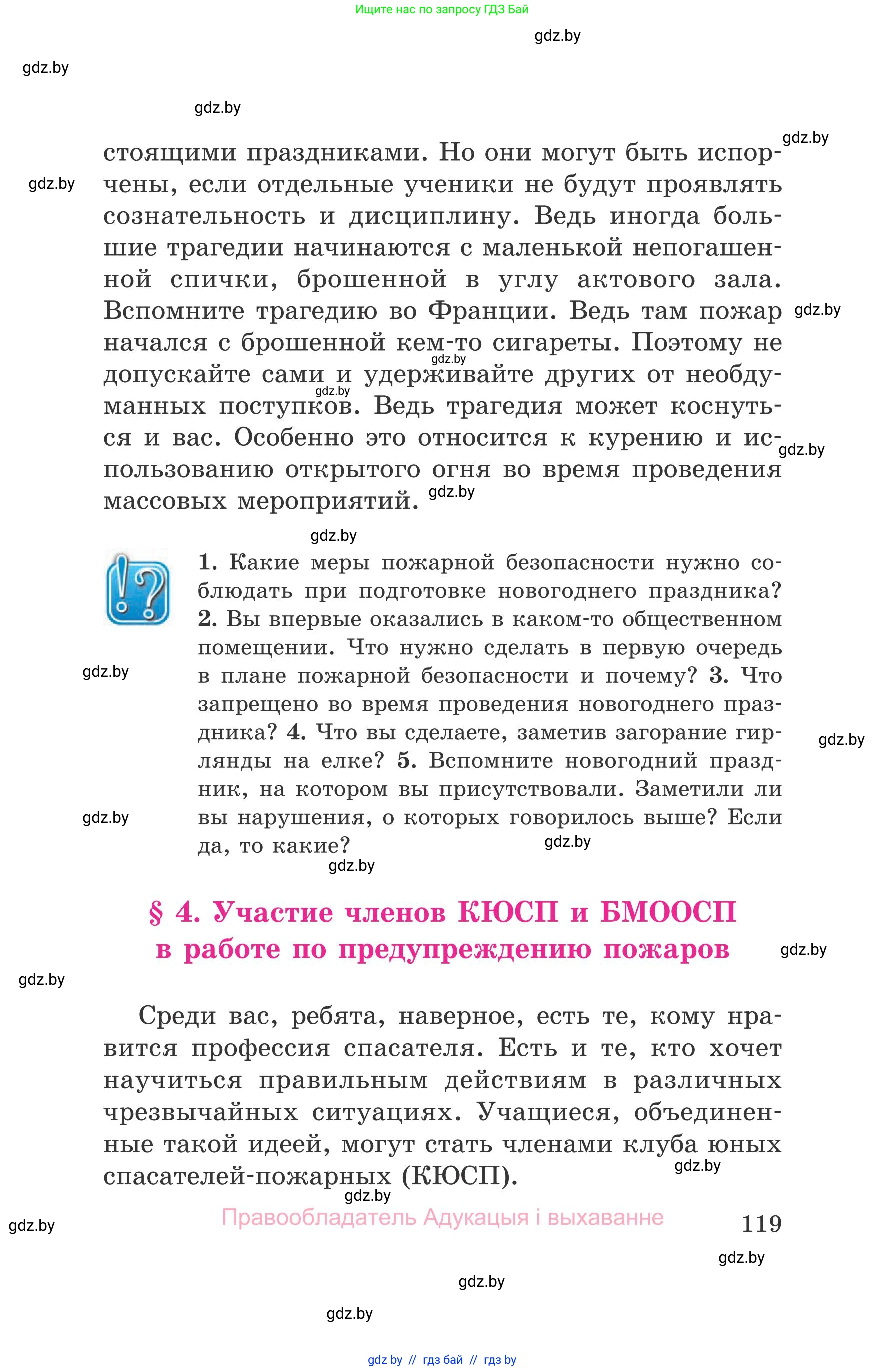 Обж, 5-6 класс Учебник, автор: Фатин Сергей Брониславович, издательство Адукацыя i выхаванне, Минск, красного цвета, страница 119