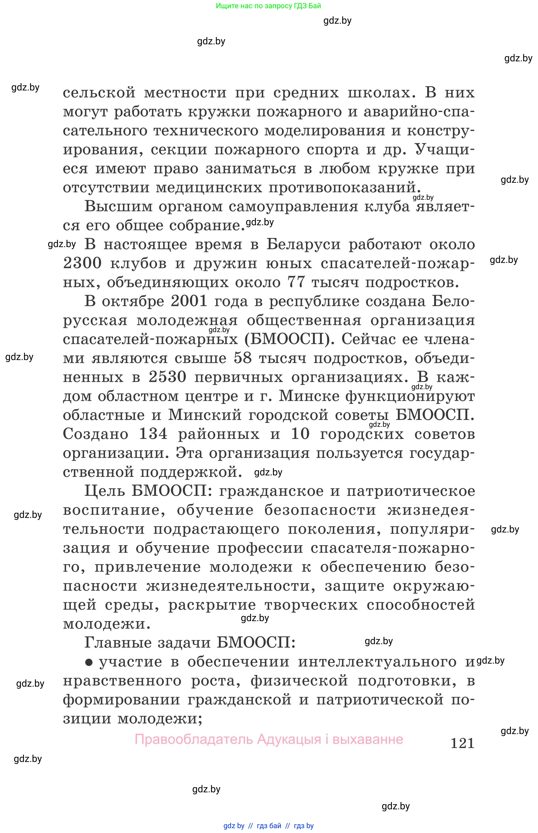 Обж, 5-6 класс Учебник, автор: Фатин Сергей Брониславович, издательство Адукацыя i выхаванне, Минск, красного цвета, страница 121