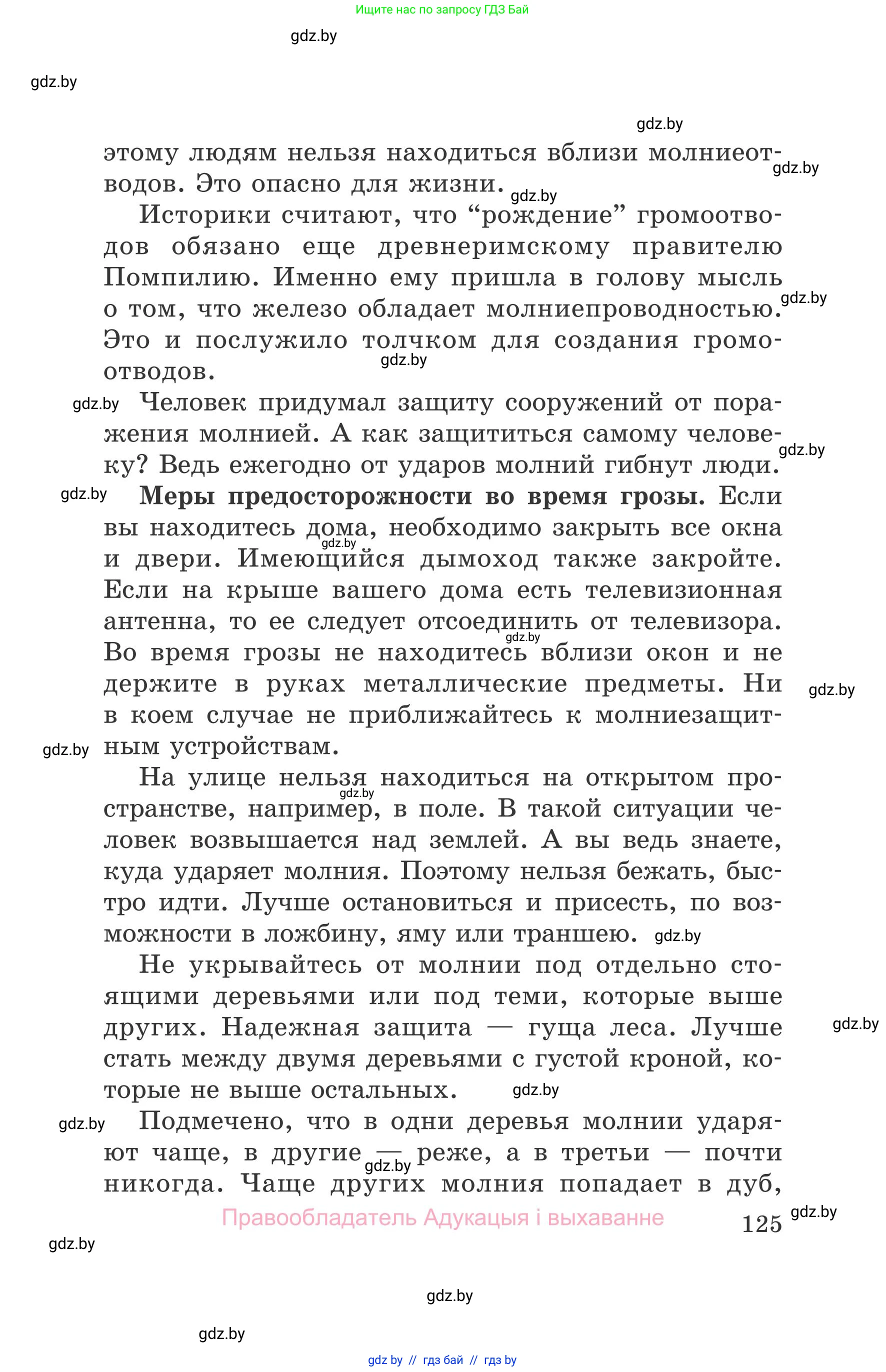 Обж, 5-6 класс Учебник, автор: Фатин Сергей Брониславович, издательство Адукацыя i выхаванне, Минск, красного цвета, страница 125