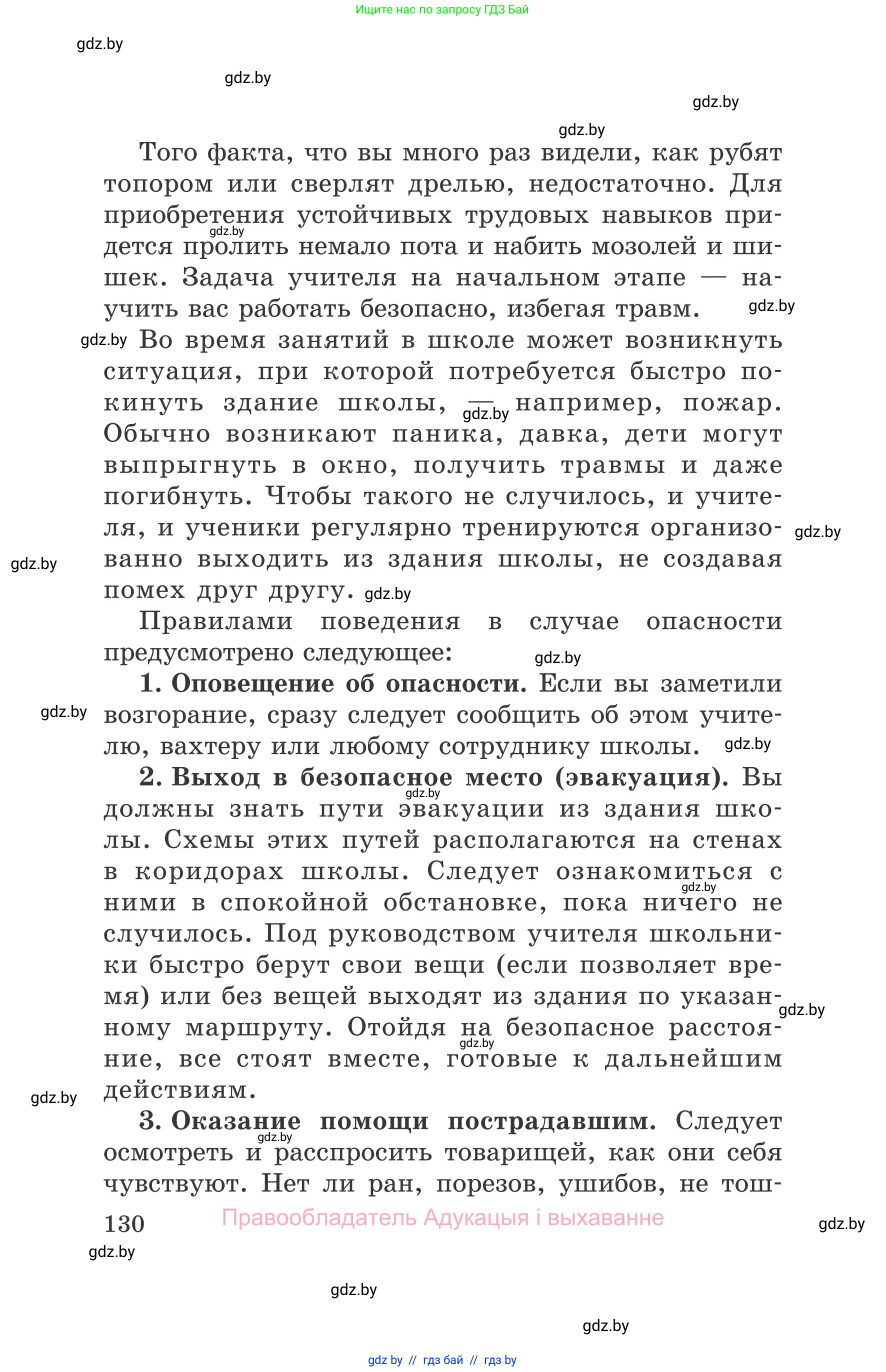 Обж, 5-6 класс Учебник, автор: Фатин Сергей Брониславович, издательство Адукацыя i выхаванне, Минск, красного цвета, страница 130