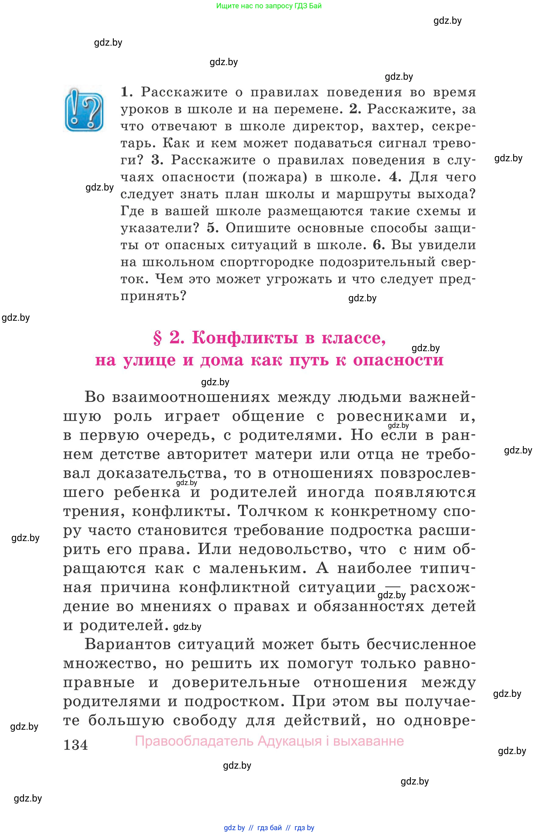 Обж, 5-6 класс Учебник, автор: Фатин Сергей Брониславович, издательство Адукацыя i выхаванне, Минск, красного цвета, страница 134