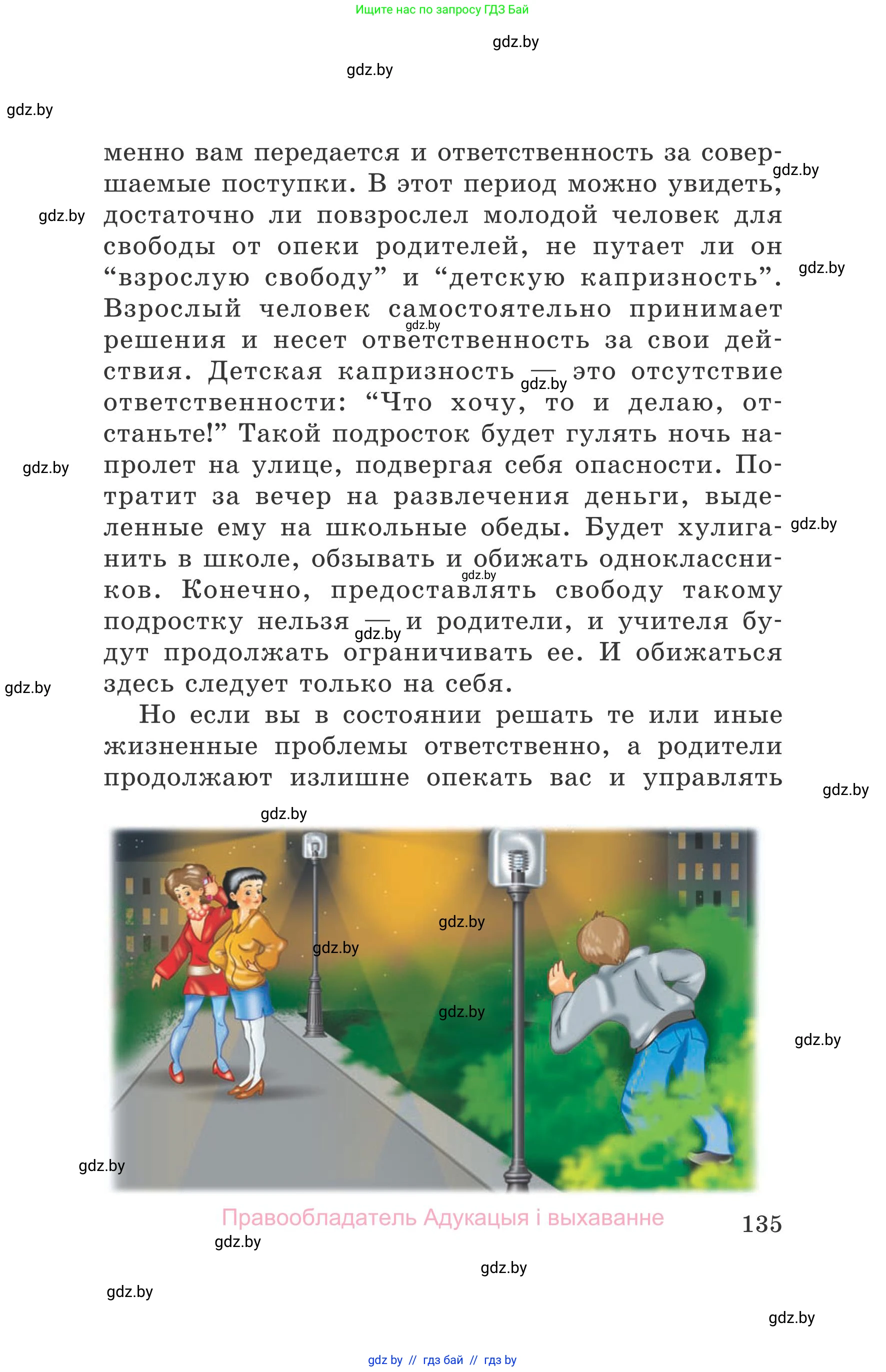 Обж, 5-6 класс Учебник, автор: Фатин Сергей Брониславович, издательство Адукацыя i выхаванне, Минск, красного цвета, страница 135