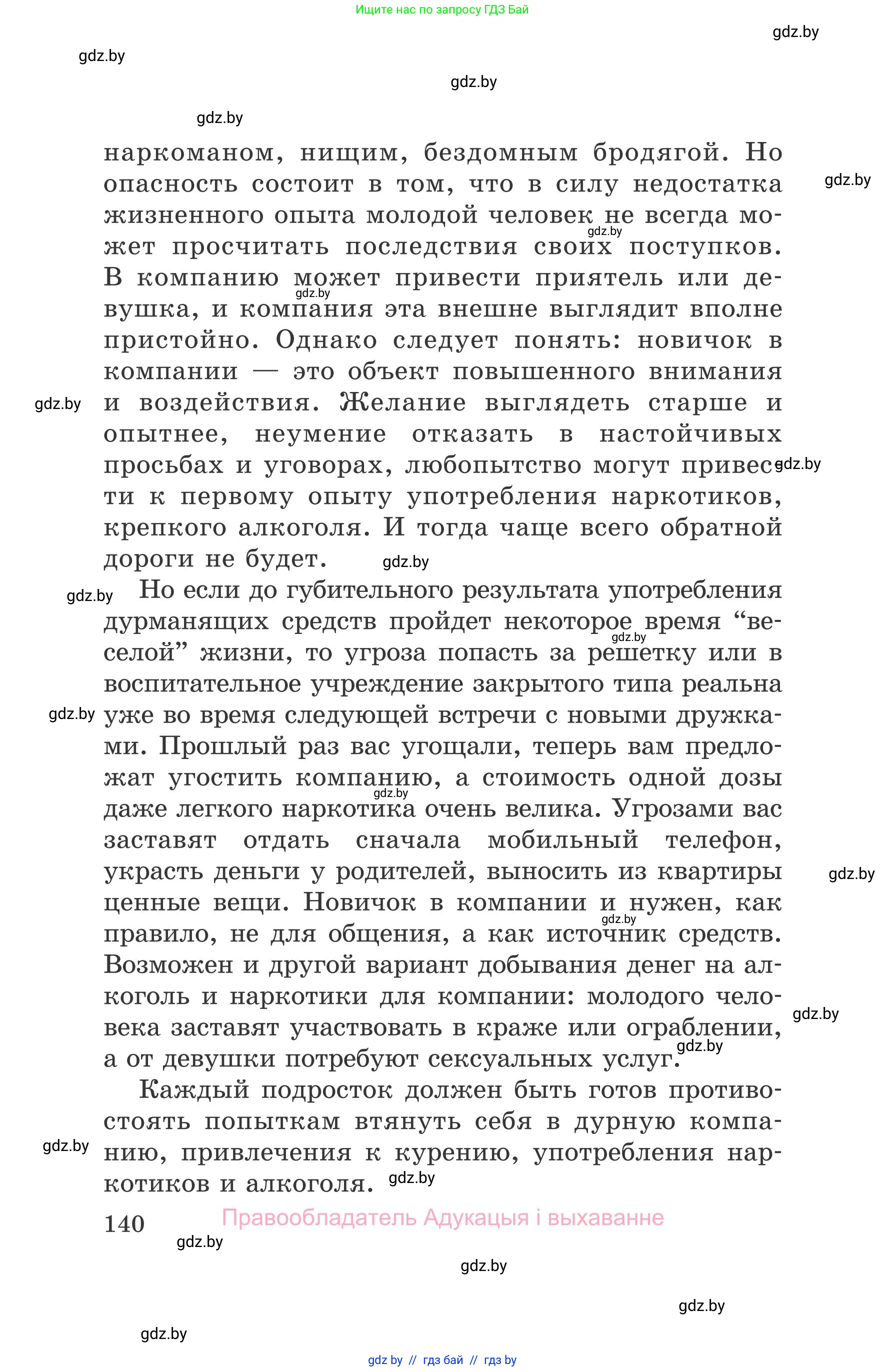Обж, 5-6 класс Учебник, автор: Фатин Сергей Брониславович, издательство Адукацыя i выхаванне, Минск, красного цвета, страница 140