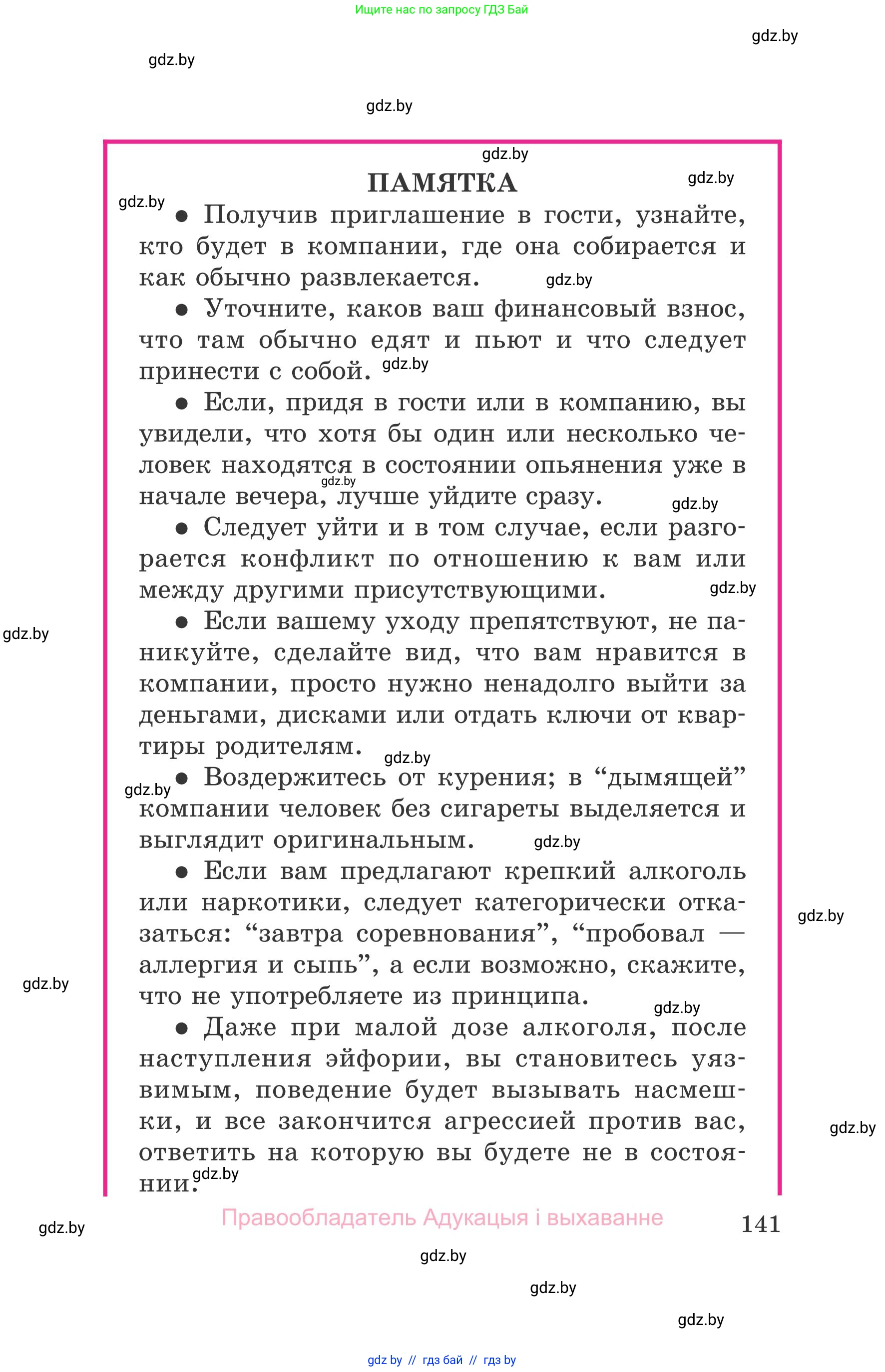 Обж, 5-6 класс Учебник, автор: Фатин Сергей Брониславович, издательство Адукацыя i выхаванне, Минск, красного цвета, страница 141