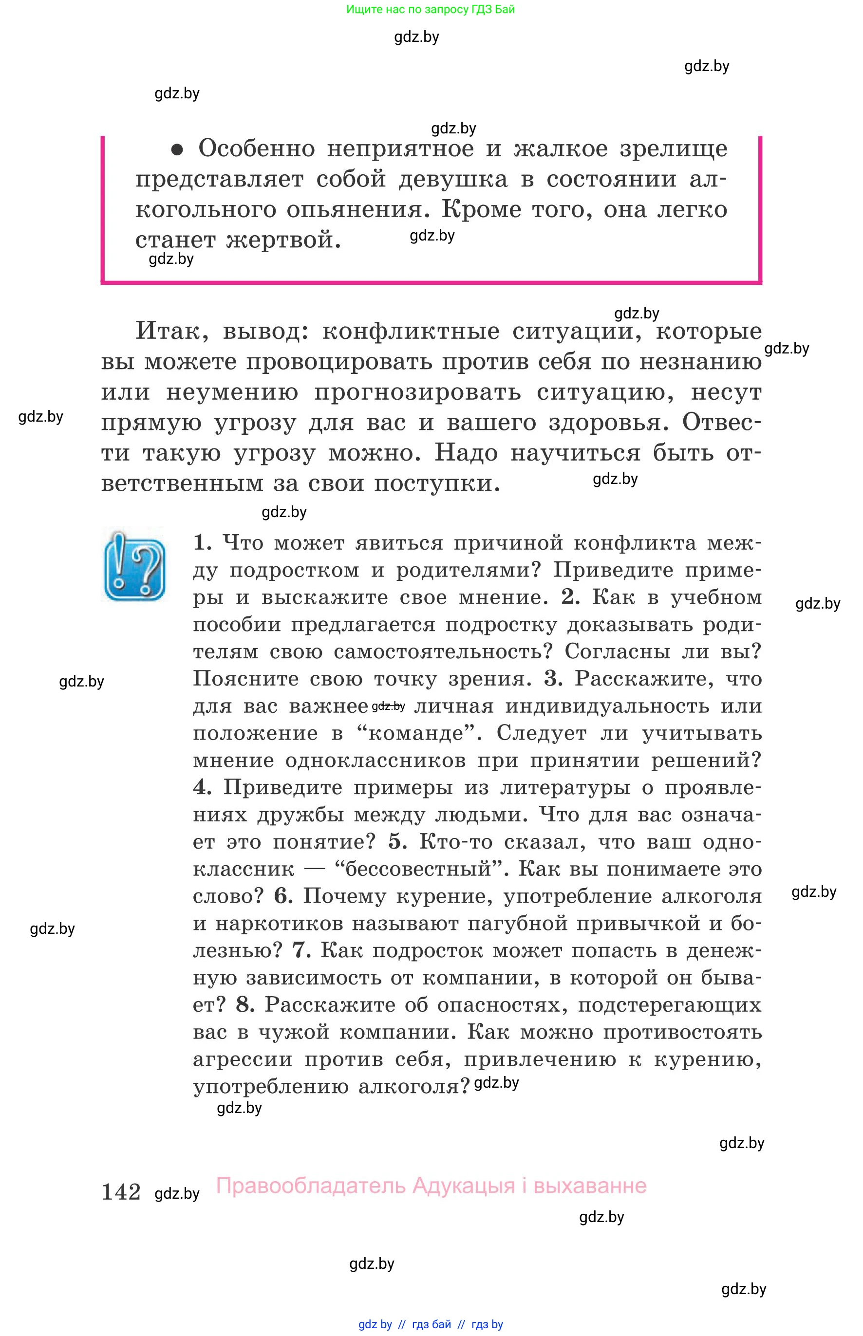 Обж, 5-6 класс Учебник, автор: Фатин Сергей Брониславович, издательство Адукацыя i выхаванне, Минск, красного цвета, страница 142