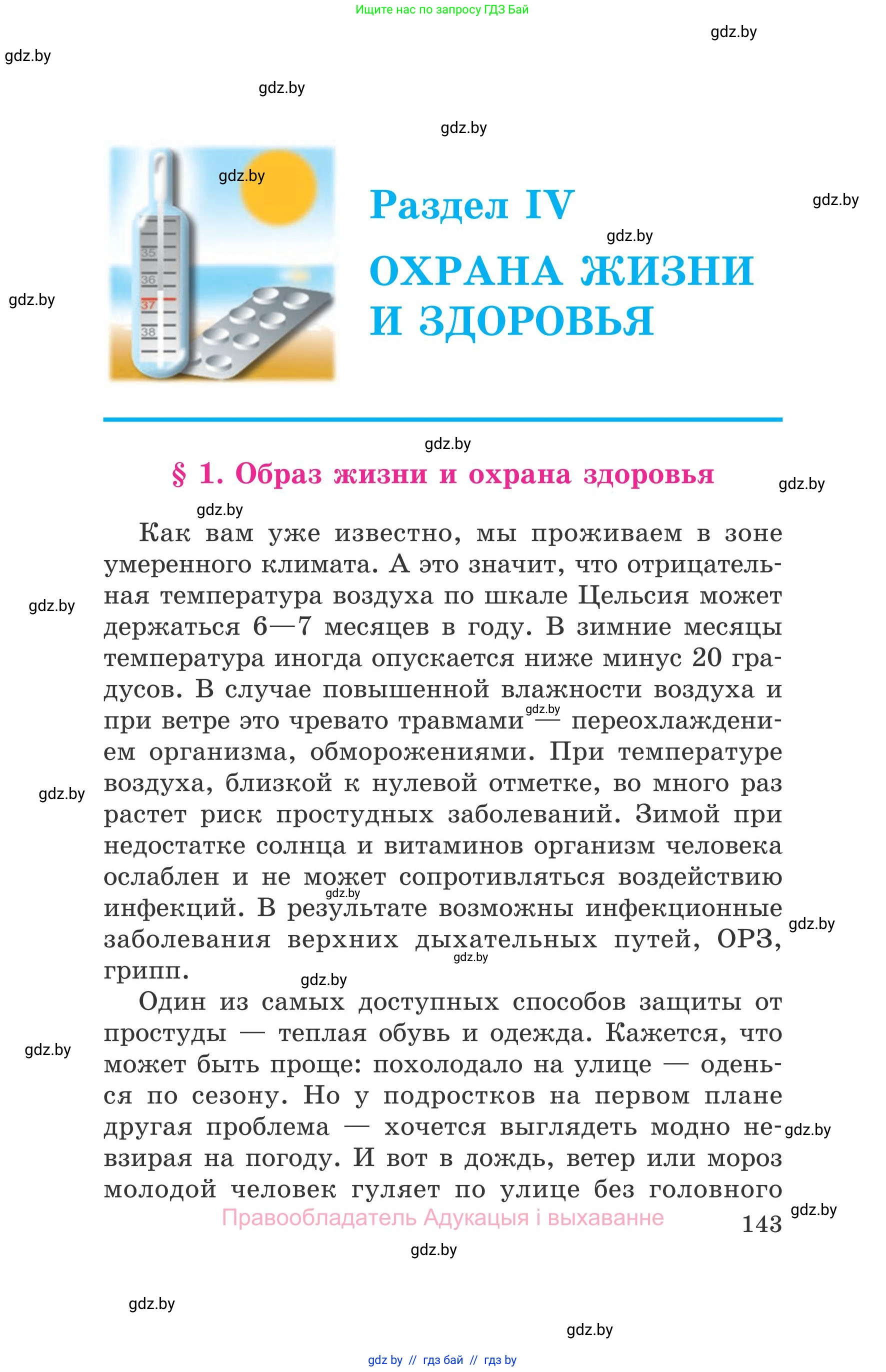 Обж, 5-6 класс Учебник, автор: Фатин Сергей Брониславович, издательство Адукацыя i выхаванне, Минск, красного цвета, страница 143