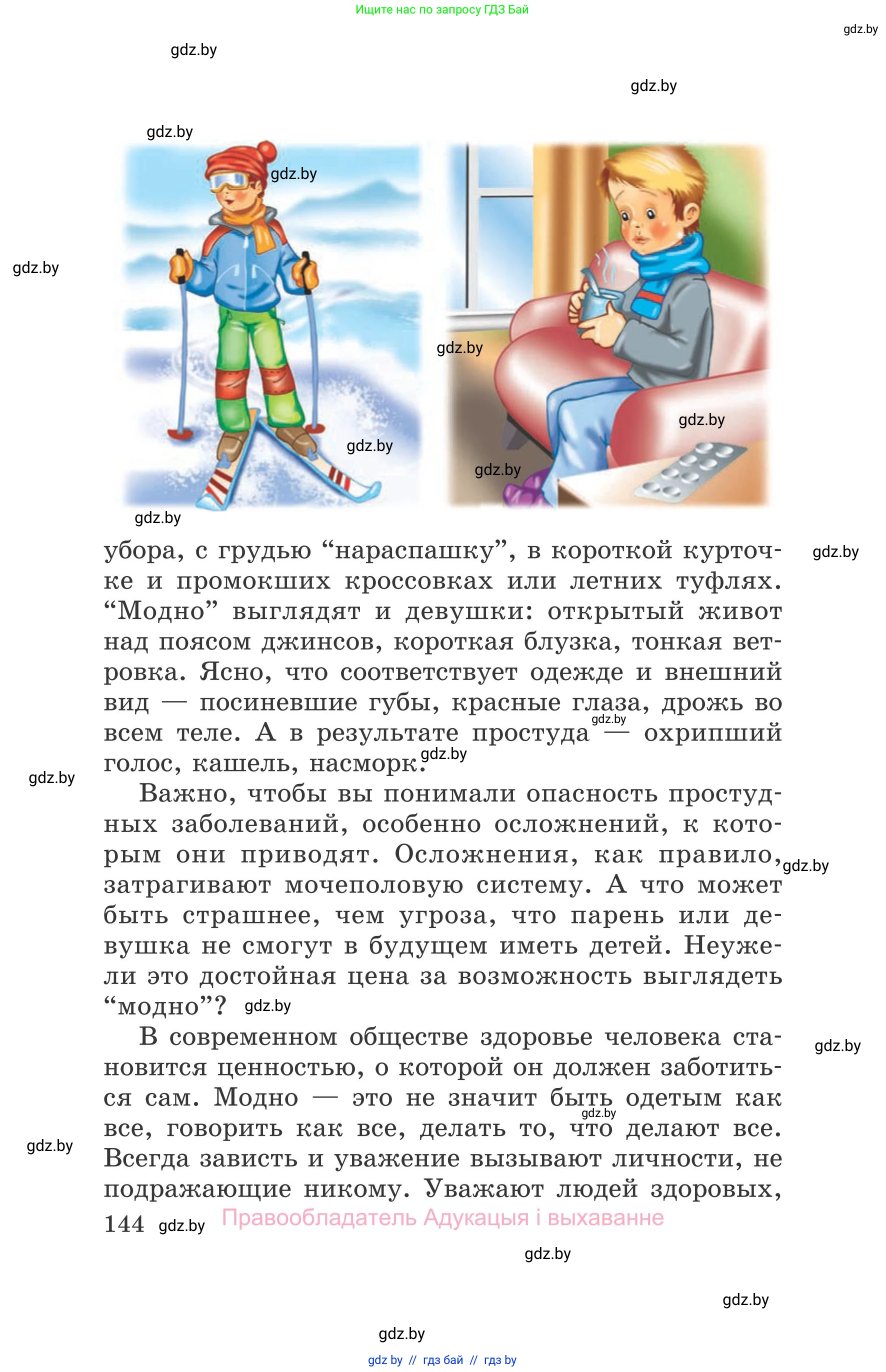 Обж, 5-6 класс Учебник, автор: Фатин Сергей Брониславович, издательство Адукацыя i выхаванне, Минск, красного цвета, страница 144
