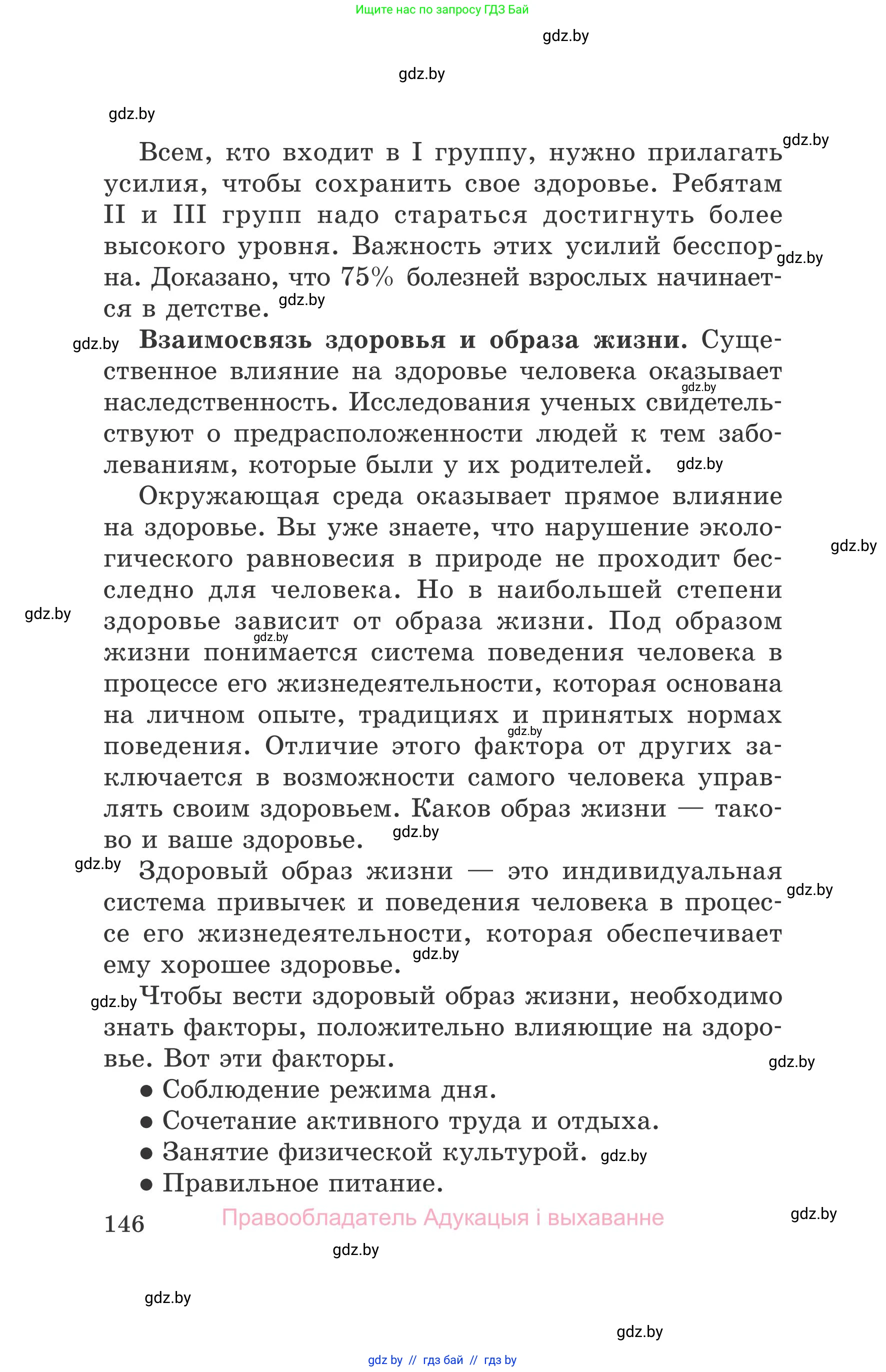 Обж, 5-6 класс Учебник, автор: Фатин Сергей Брониславович, издательство Адукацыя i выхаванне, Минск, красного цвета, страница 146