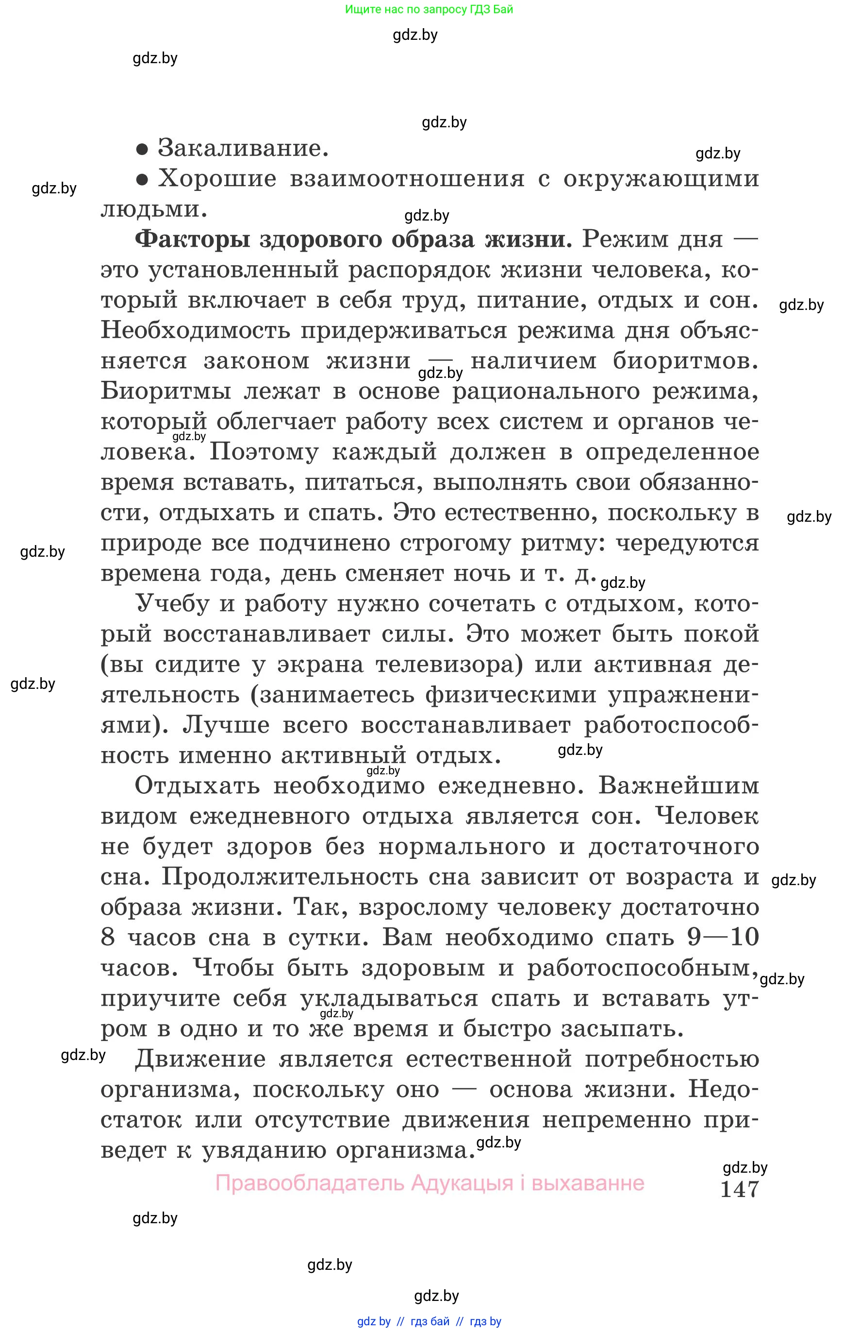 Обж, 5-6 класс Учебник, автор: Фатин Сергей Брониславович, издательство Адукацыя i выхаванне, Минск, красного цвета, страница 147
