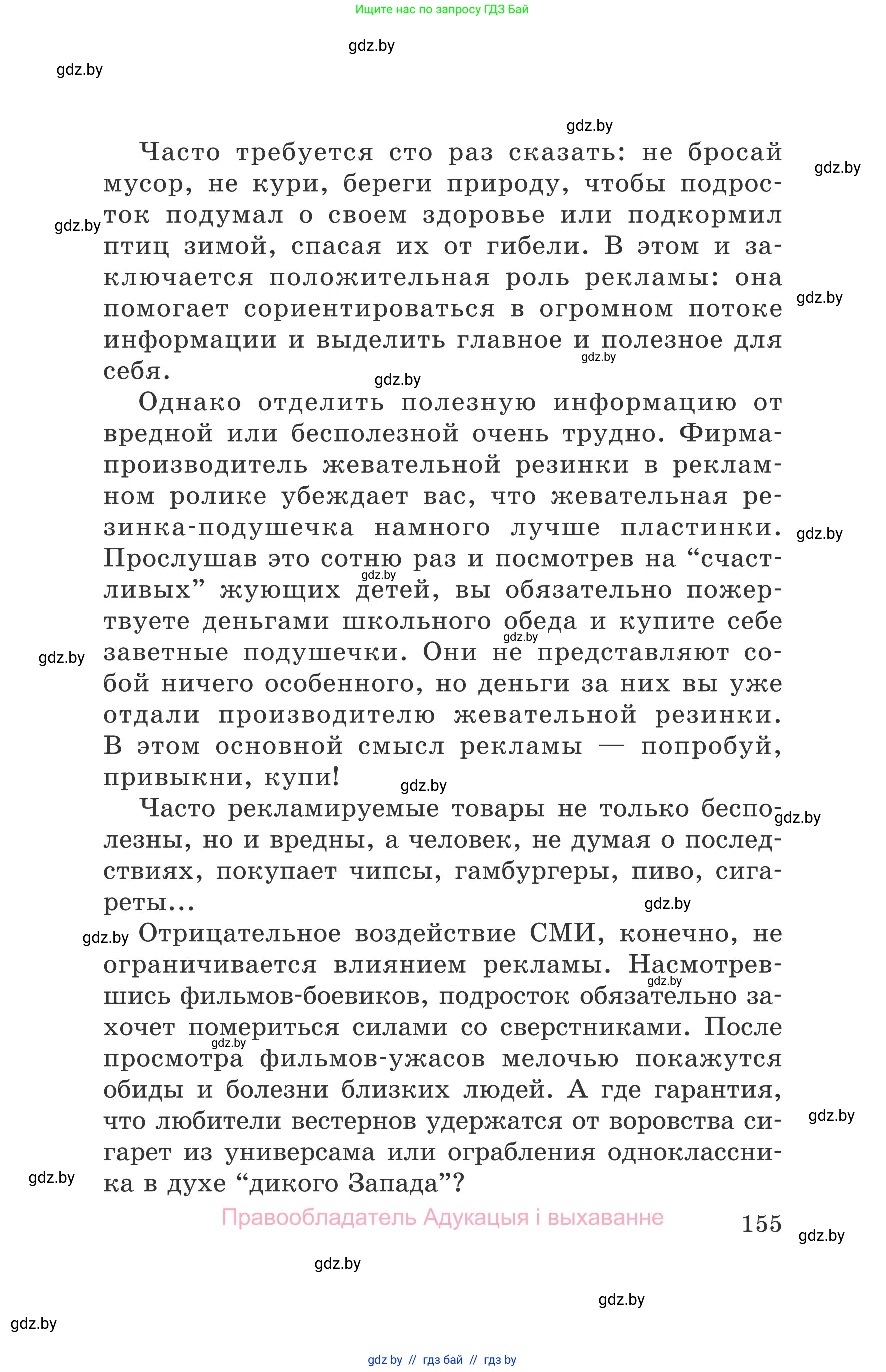 Обж, 5-6 класс Учебник, автор: Фатин Сергей Брониславович, издательство Адукацыя i выхаванне, Минск, красного цвета, страница 155