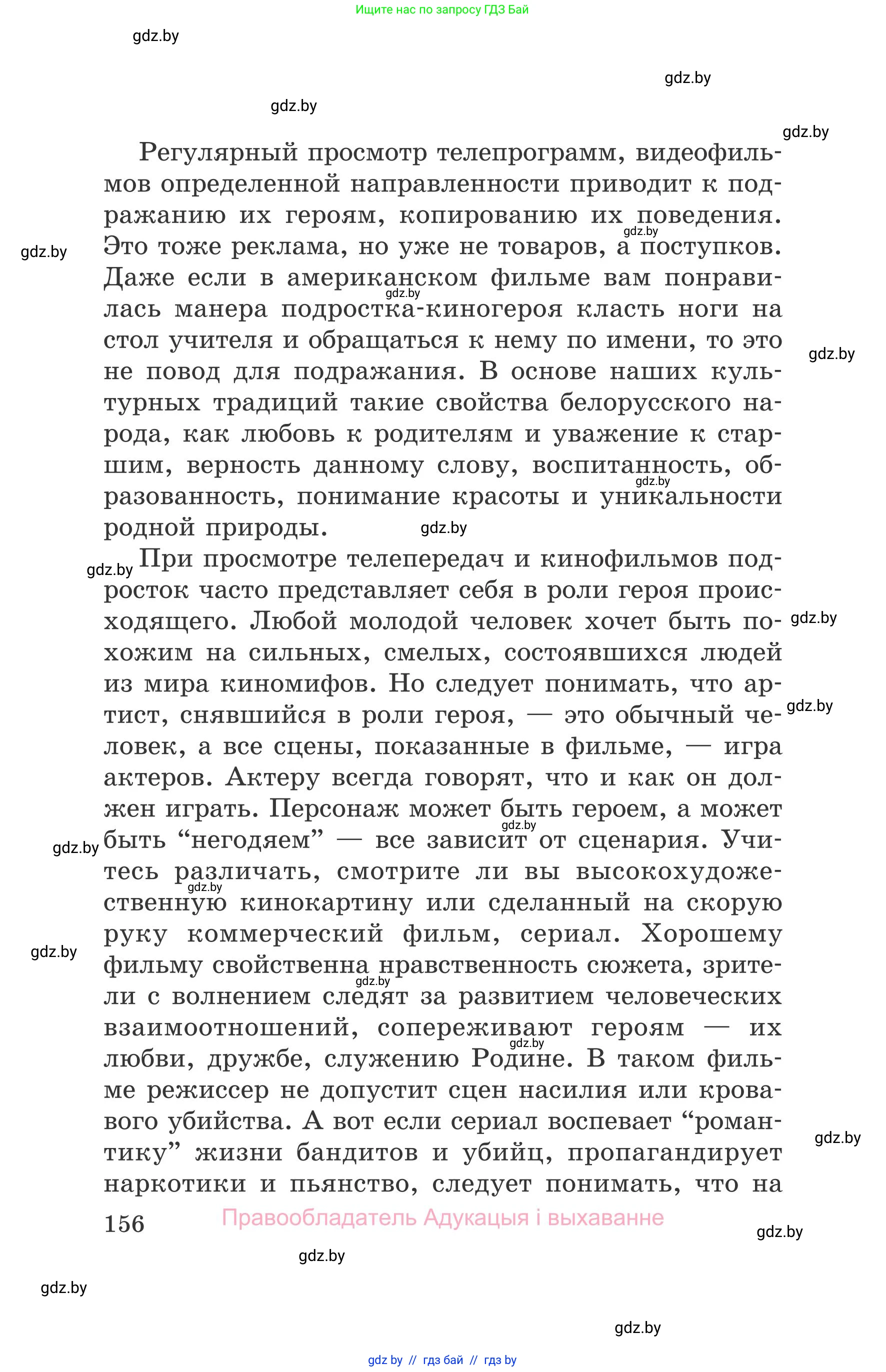 Обж, 5-6 класс Учебник, автор: Фатин Сергей Брониславович, издательство Адукацыя i выхаванне, Минск, красного цвета, страница 156