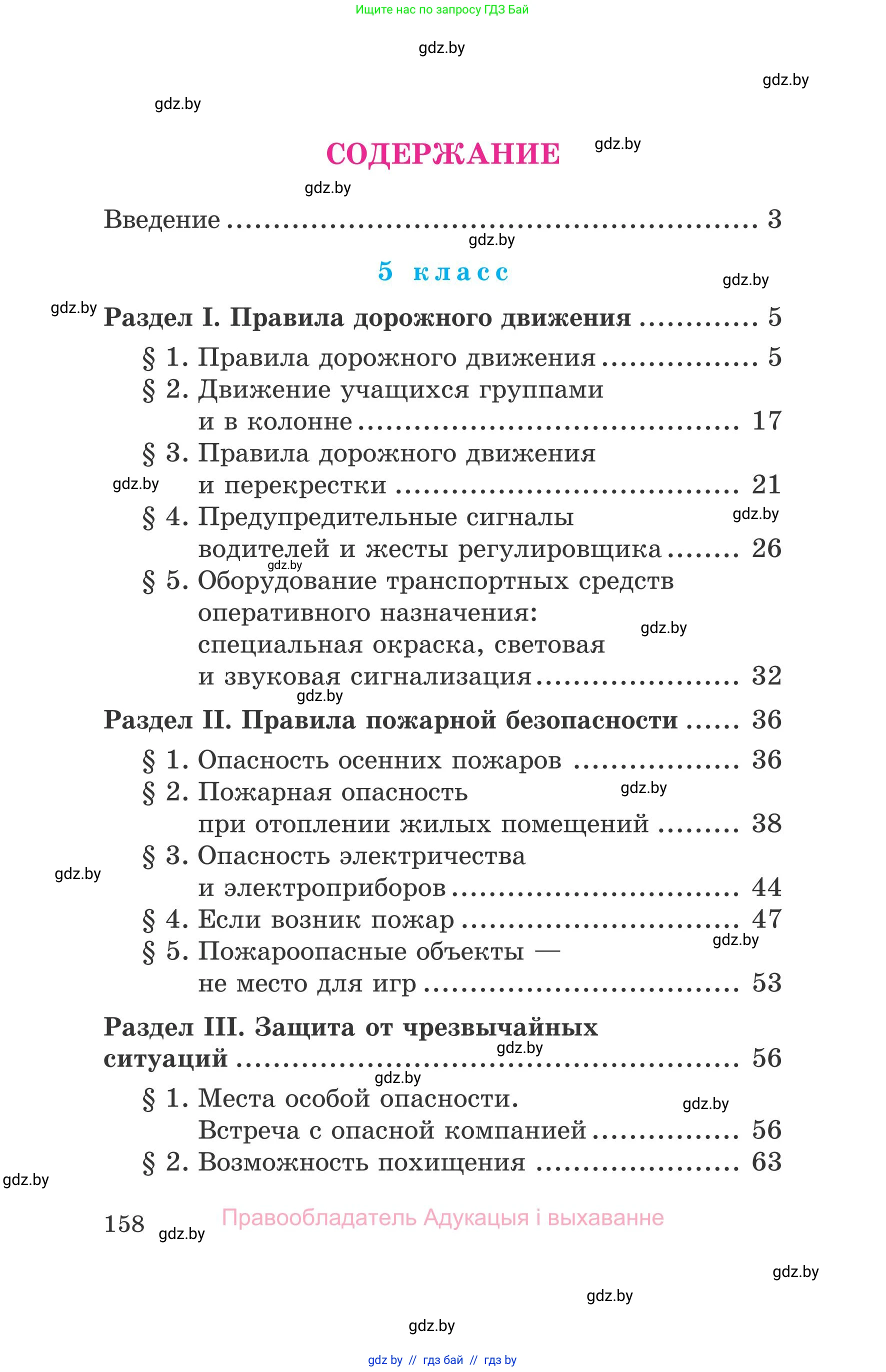Обж, 5-6 класс Учебник, автор: Фатин Сергей Брониславович, издательство Адукацыя i выхаванне, Минск, красного цвета, страница 158