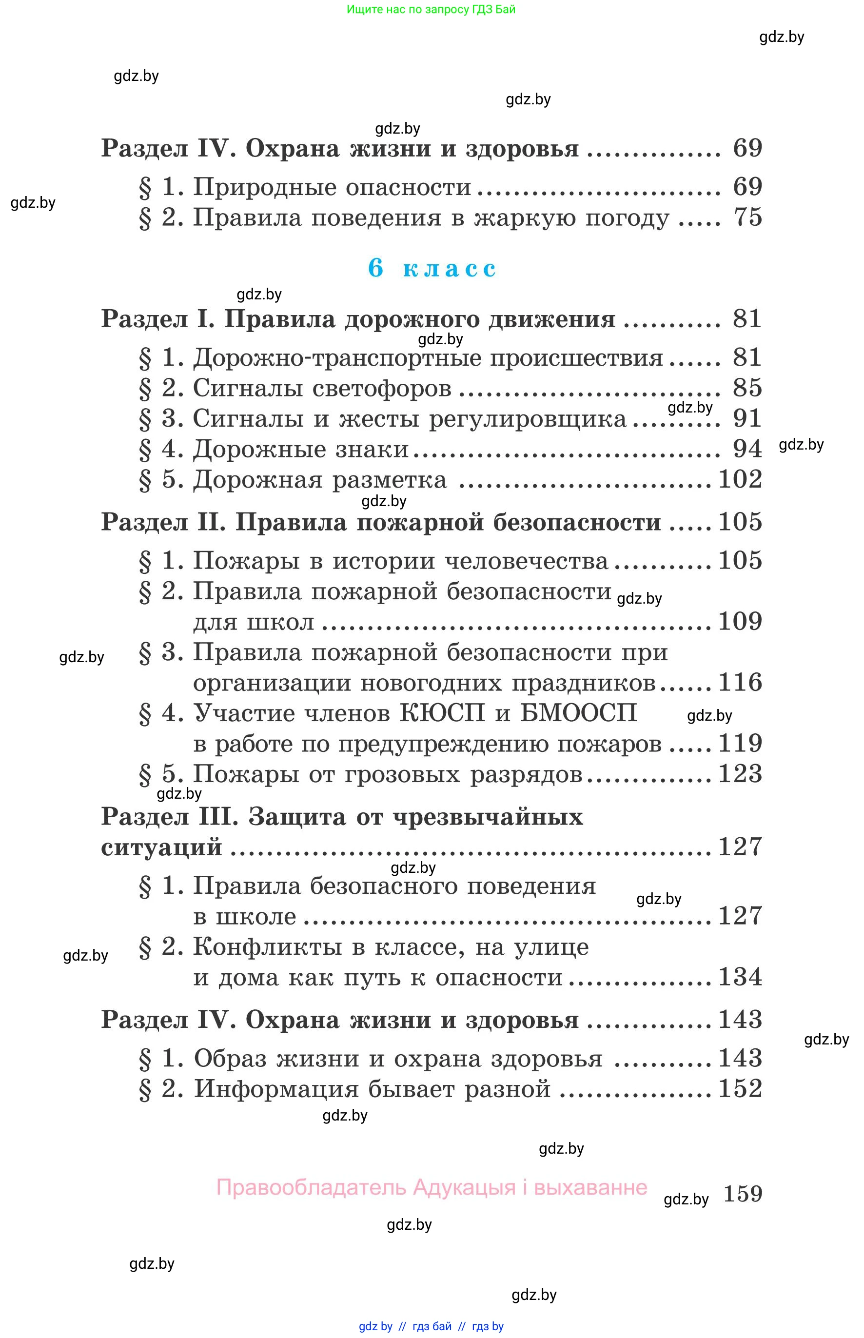 Обж, 5-6 класс Учебник, автор: Фатин Сергей Брониславович, издательство Адукацыя i выхаванне, Минск, красного цвета, страница 159