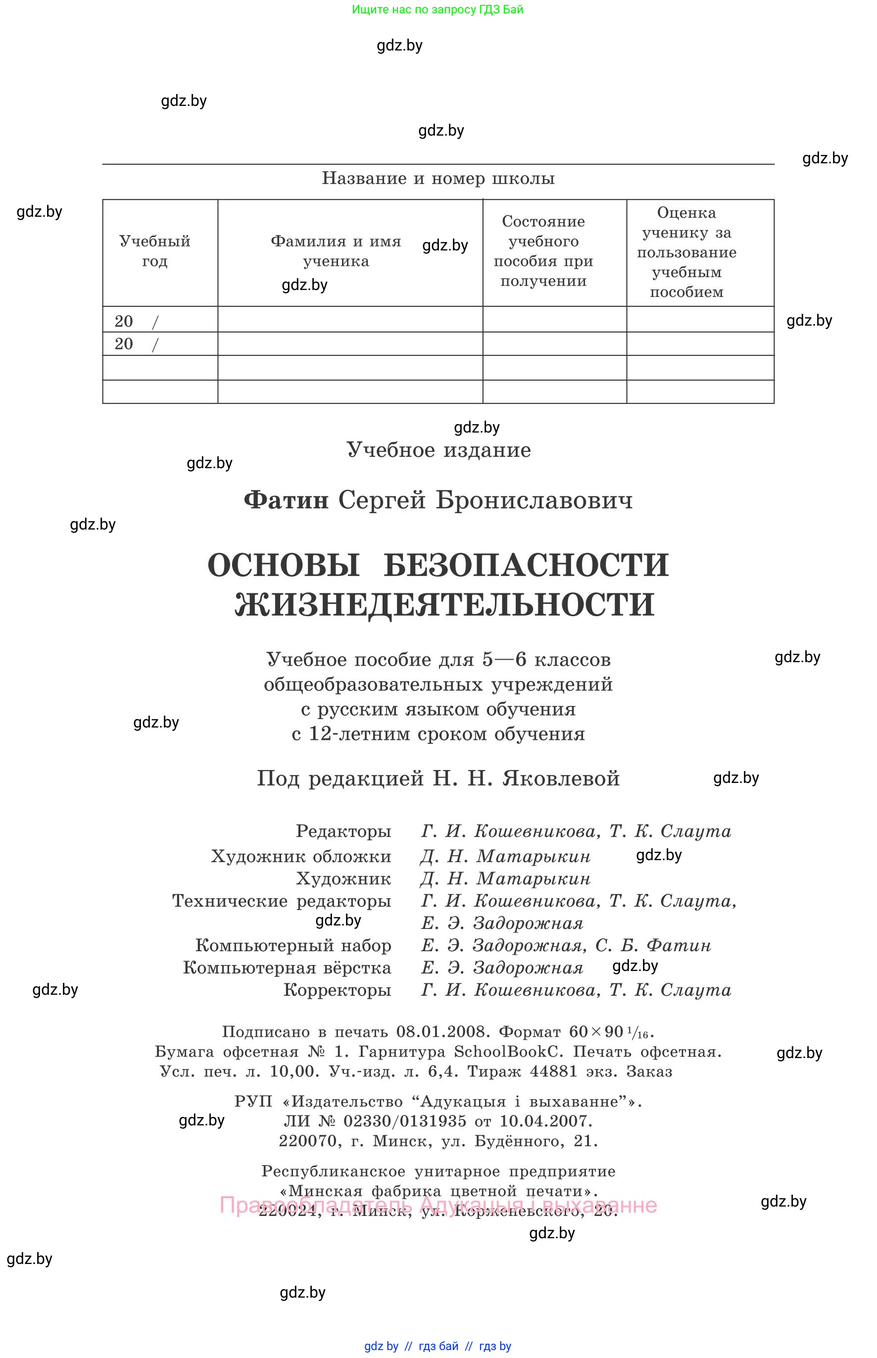 Обж, 5-6 класс Учебник, автор: Фатин Сергей Брониславович, издательство Адукацыя i выхаванне, Минск, красного цвета, страница 160