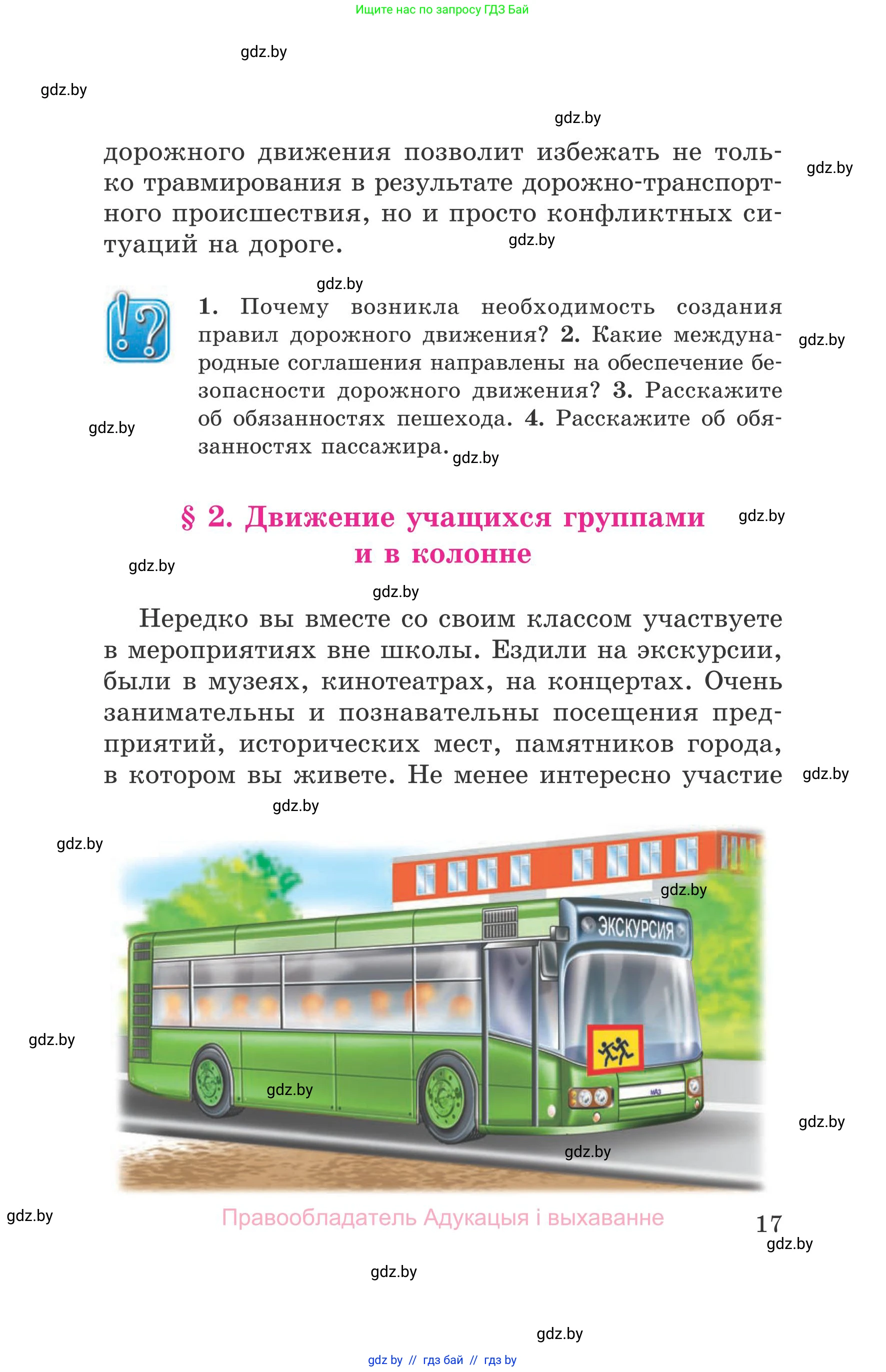 Обж, 5-6 класс Учебник, автор: Фатин Сергей Брониславович, издательство Адукацыя i выхаванне, Минск, красного цвета, страница 17